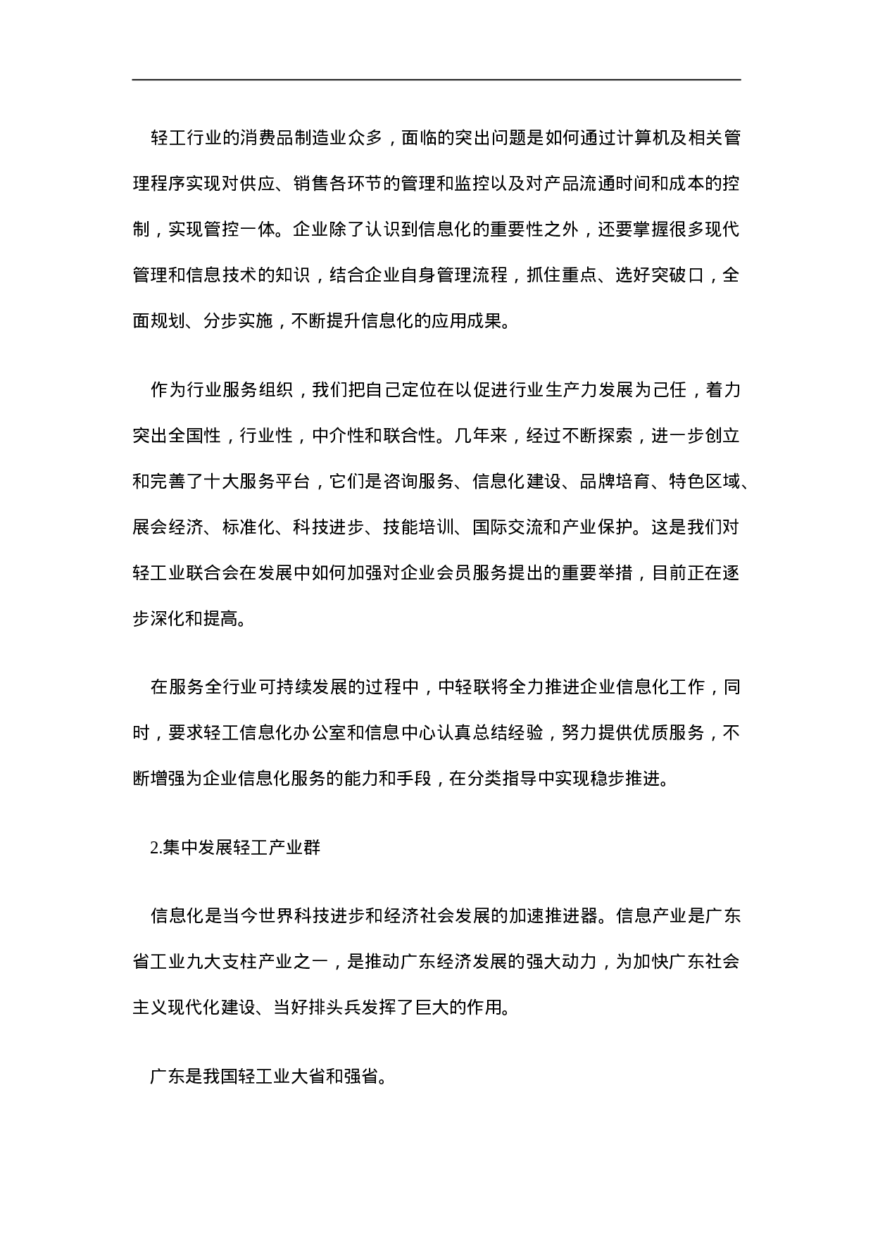 中国食品饮料信息化发展分析.doc 第2页