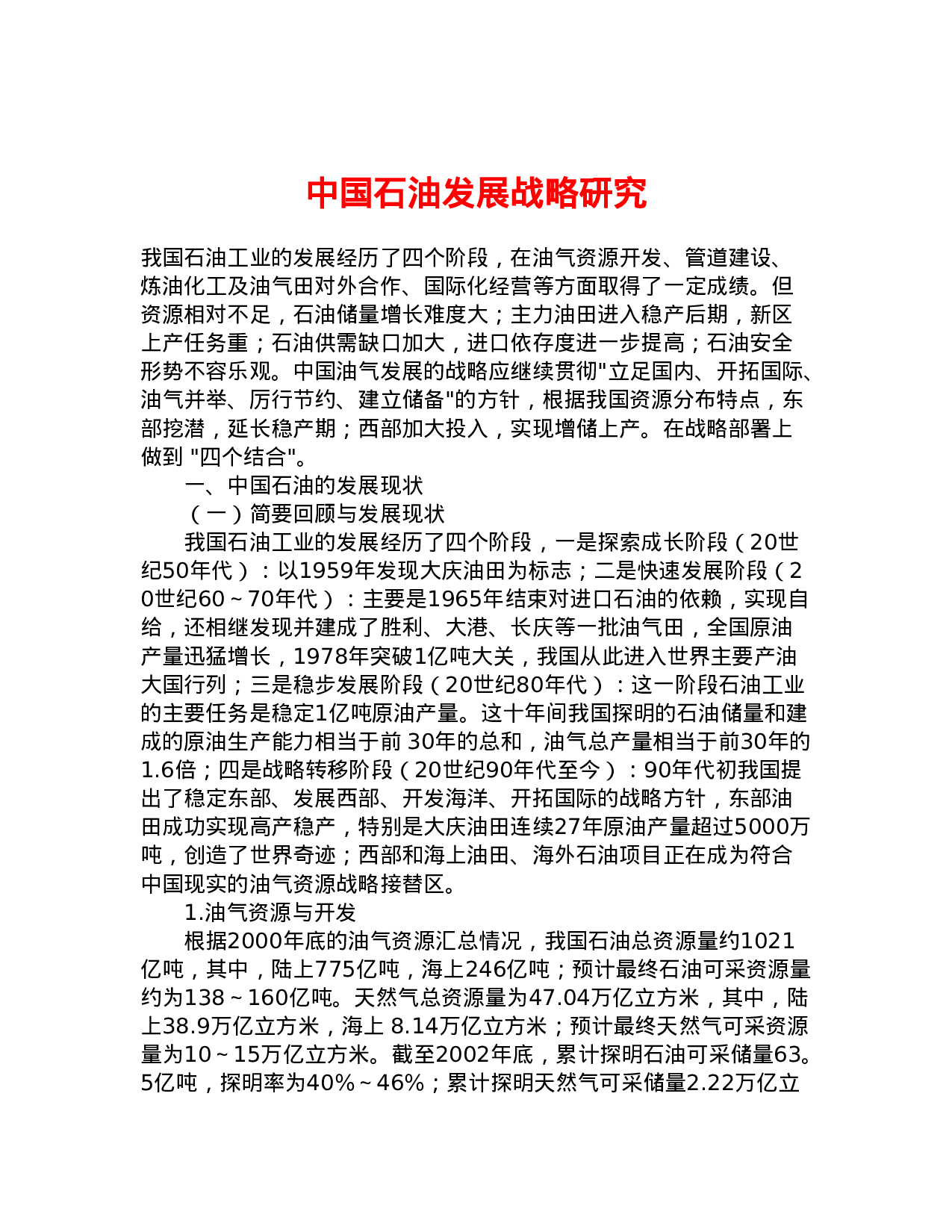 中国石油发展战略研究.doc 第1页