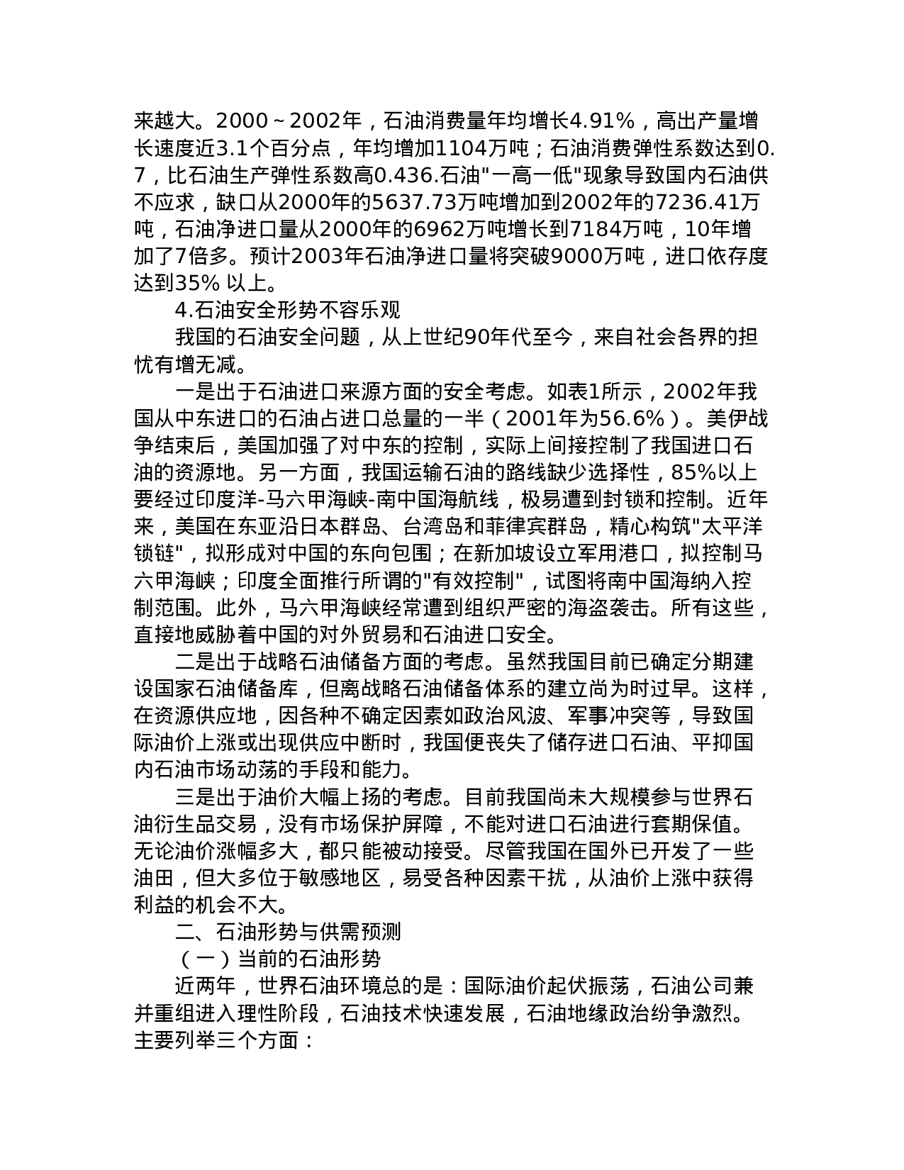 中国石油发展战略研究.doc 第4页