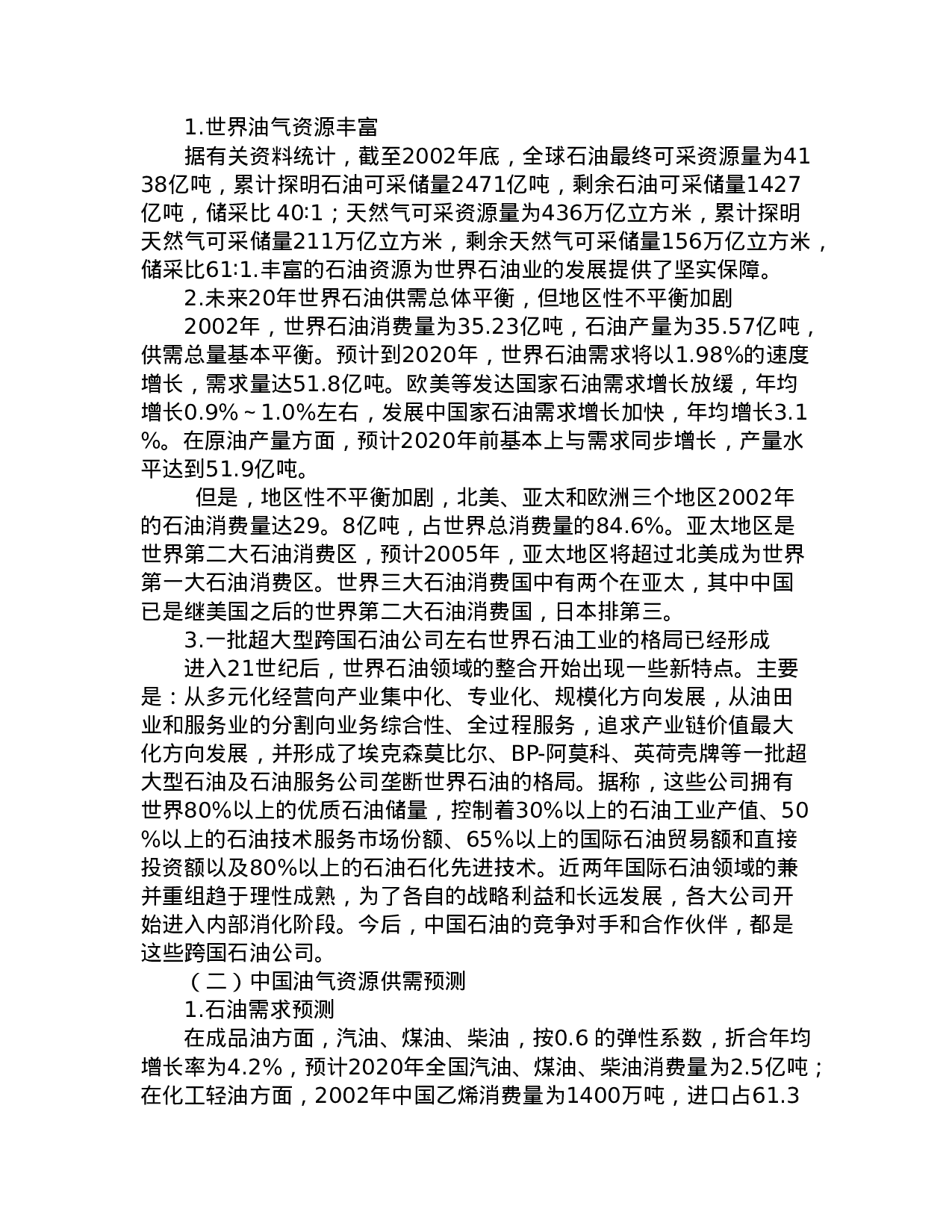 中国石油发展战略研究.doc 第5页