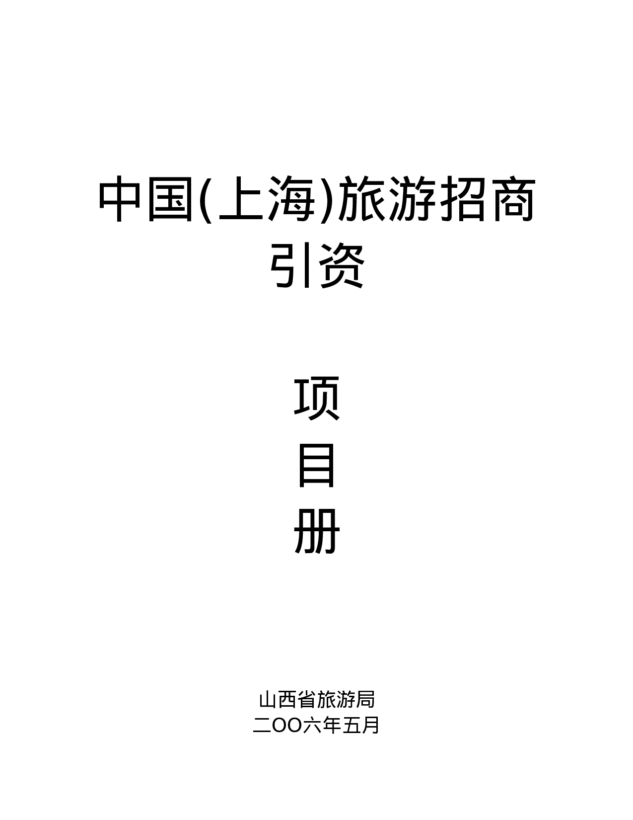 中国(上海)旅游招商引资.doc 第1页