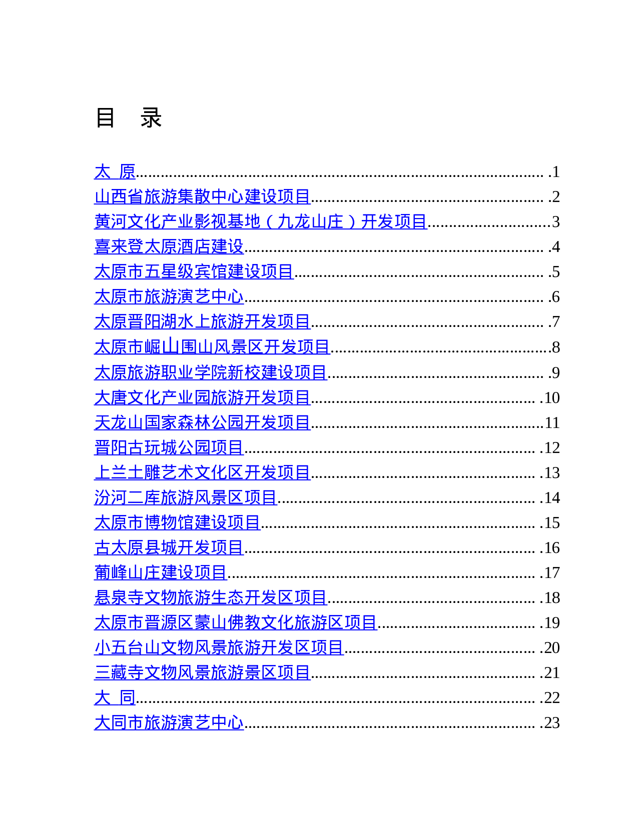 中国(上海)旅游招商引资.doc 第2页