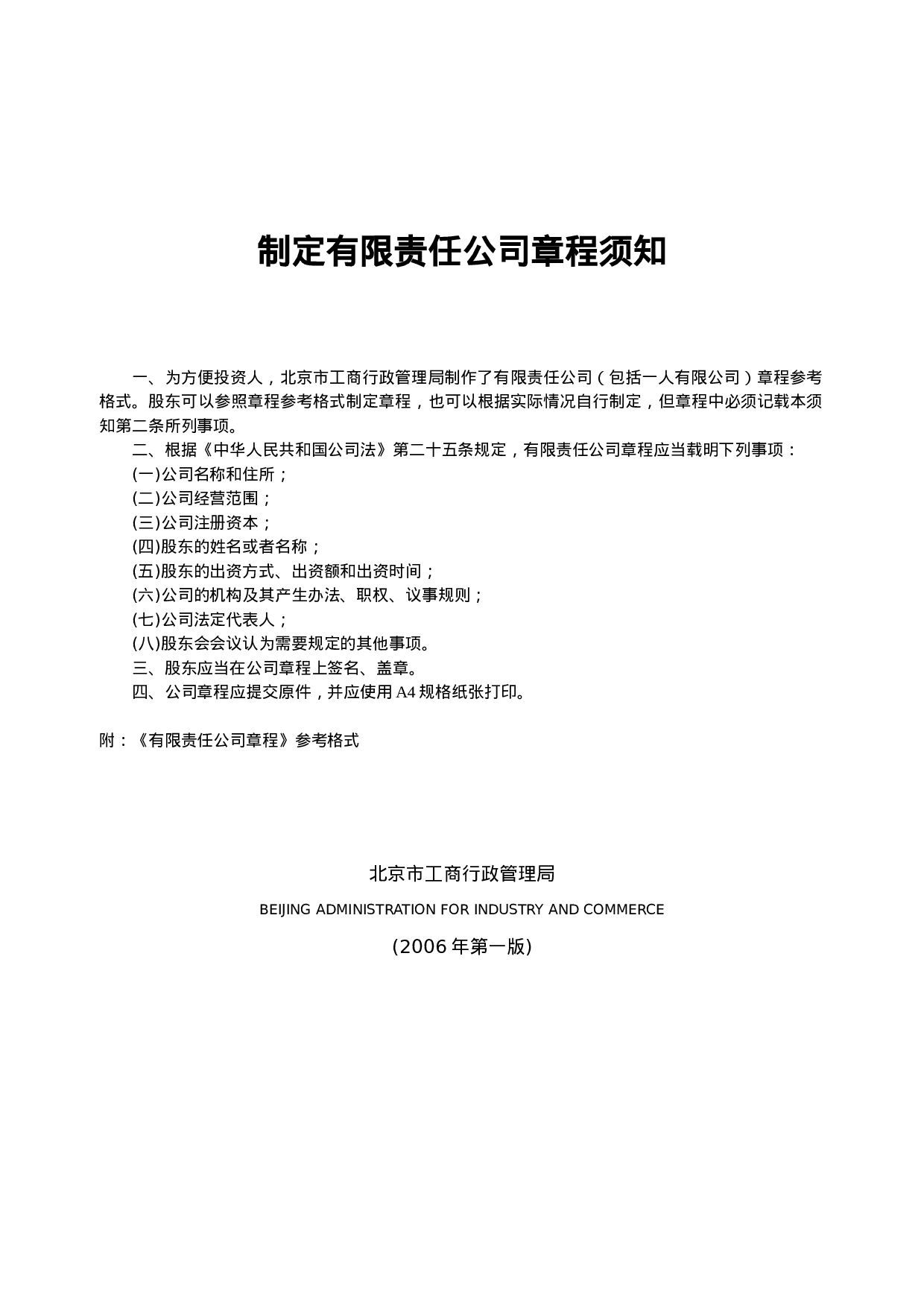 制定有限责任公司章程须知.doc 第1页