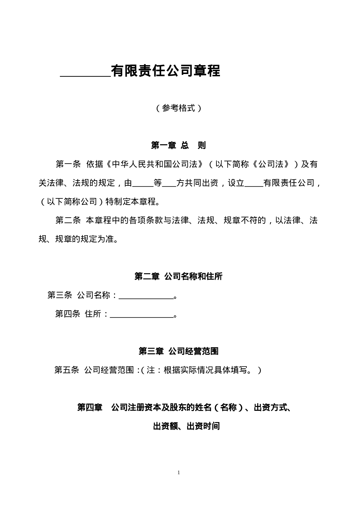 制定有限责任公司章程须知.doc 第2页