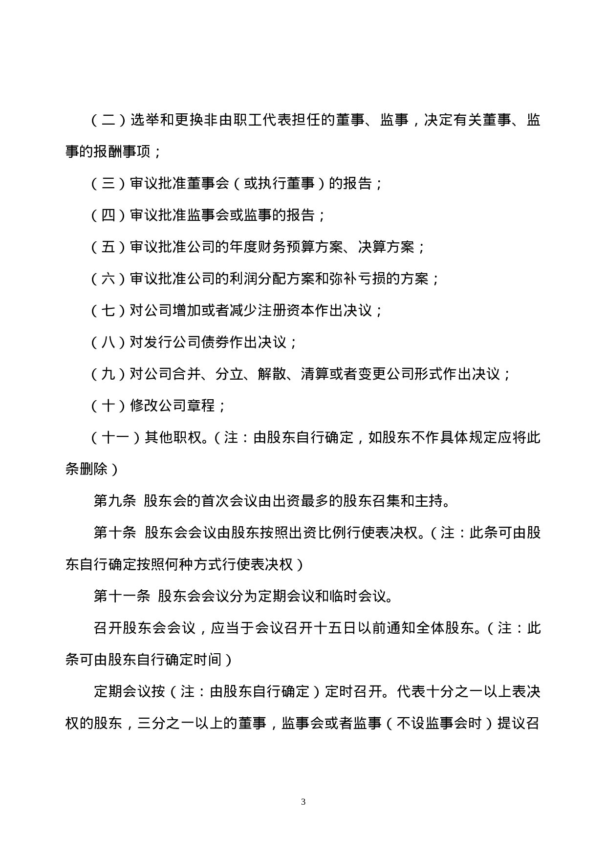 制定有限责任公司章程须知.doc 第4页