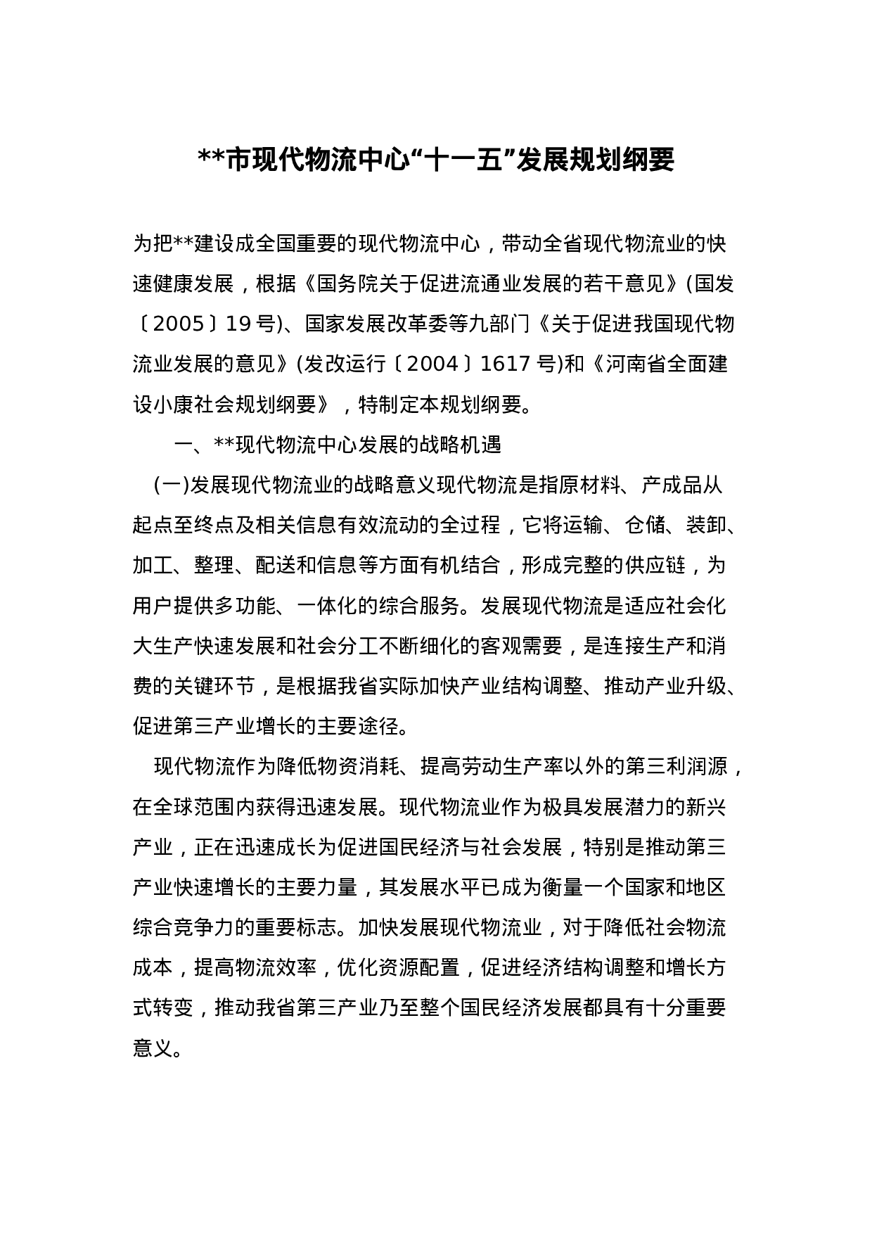 郑州市现代物流中心“十一五”发展规划纲要.doc 第1页