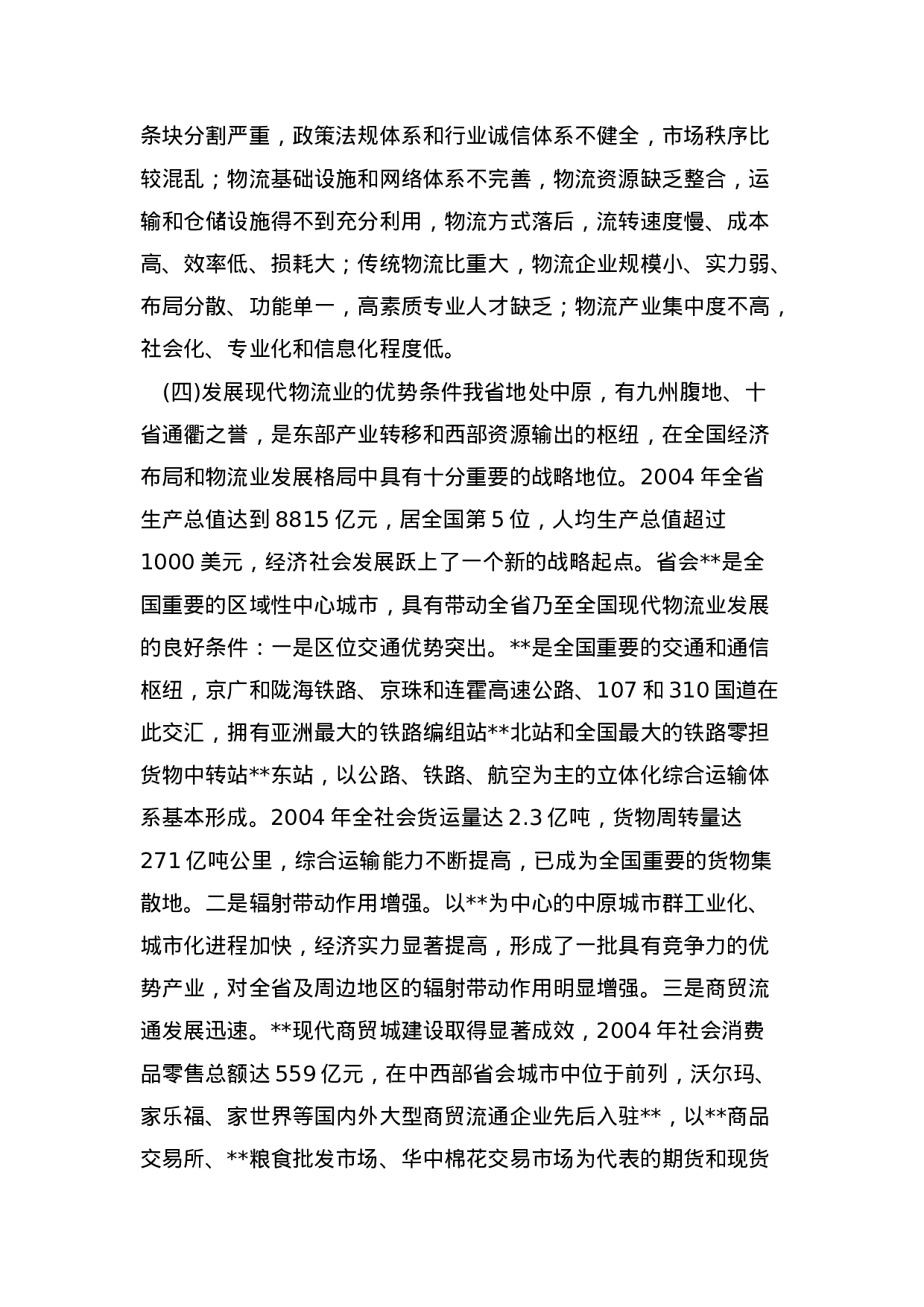 郑州市现代物流中心“十一五”发展规划纲要.doc 第3页