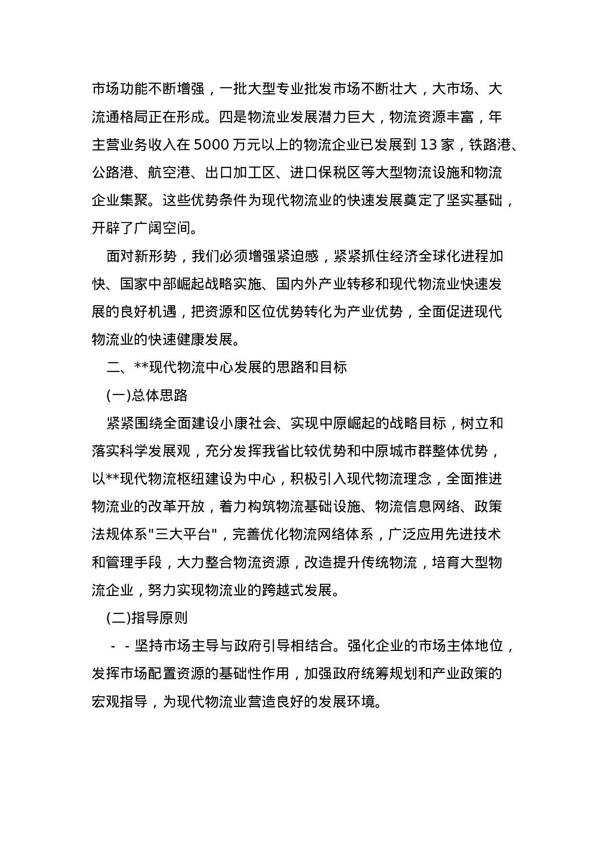郑州市现代物流中心“十一五”发展规划纲要.doc 第4页