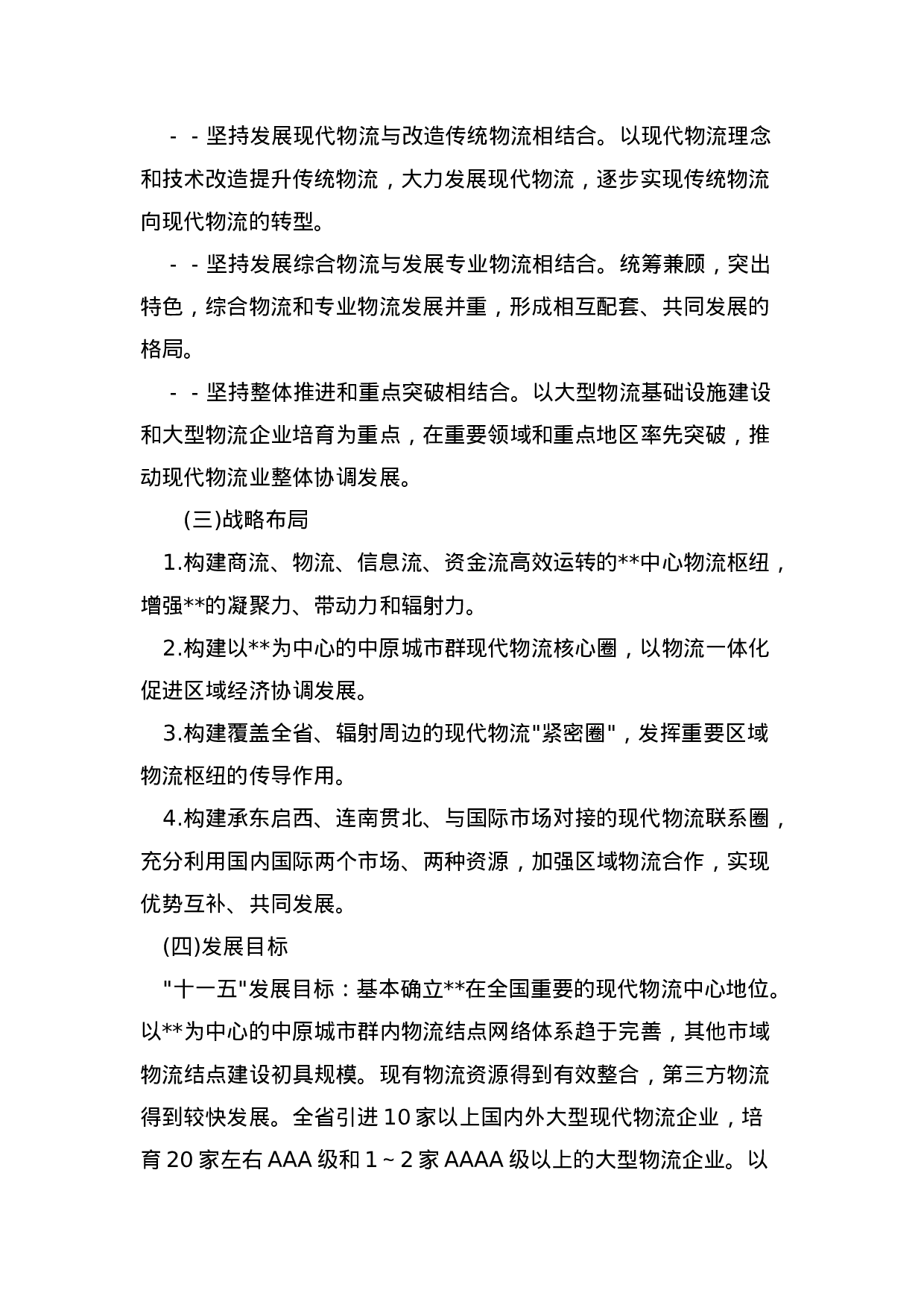 郑州市现代物流中心“十一五”发展规划纲要.doc 第5页