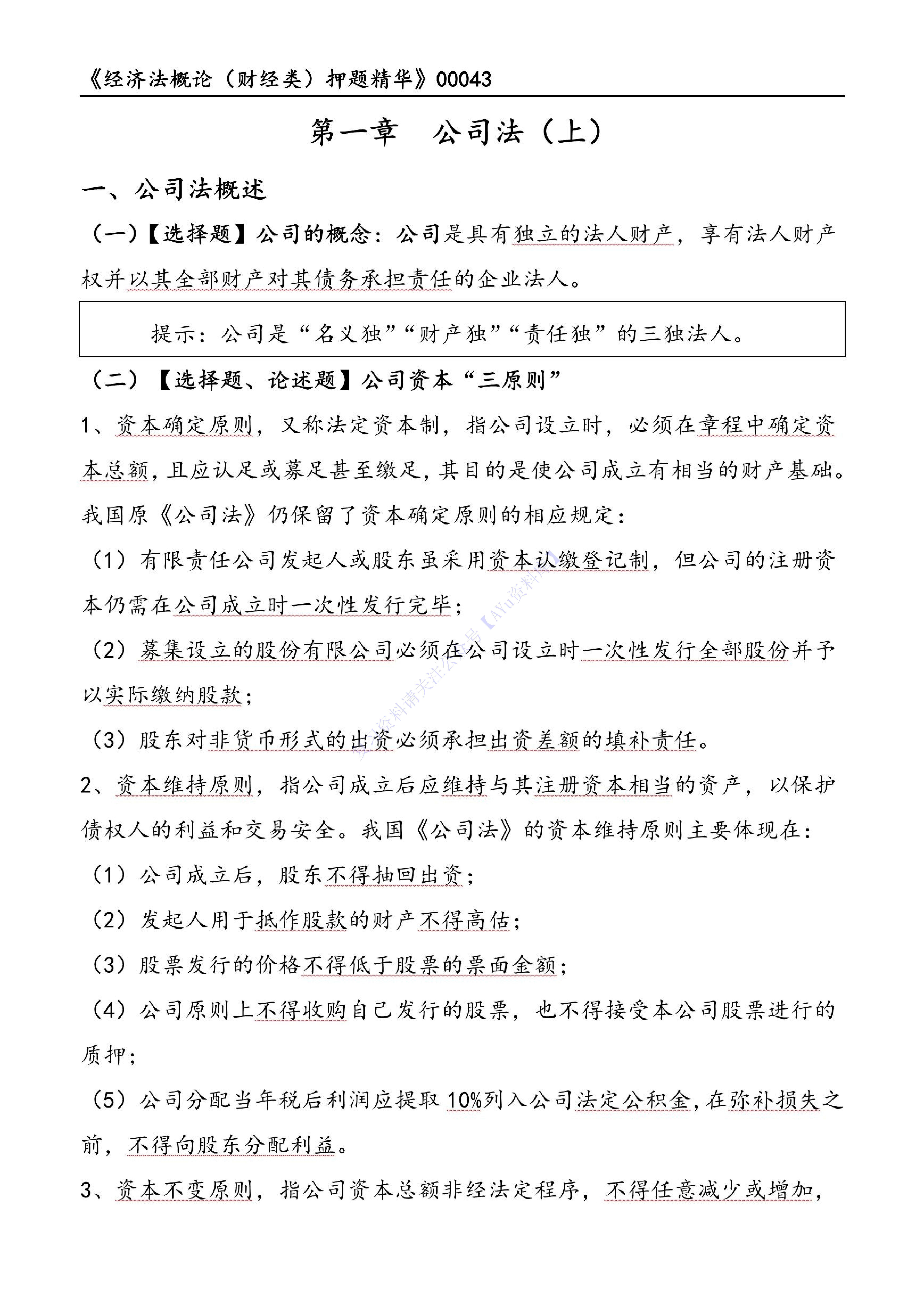 【考前押题2】00043 经济法概论 01.pdf 第1页