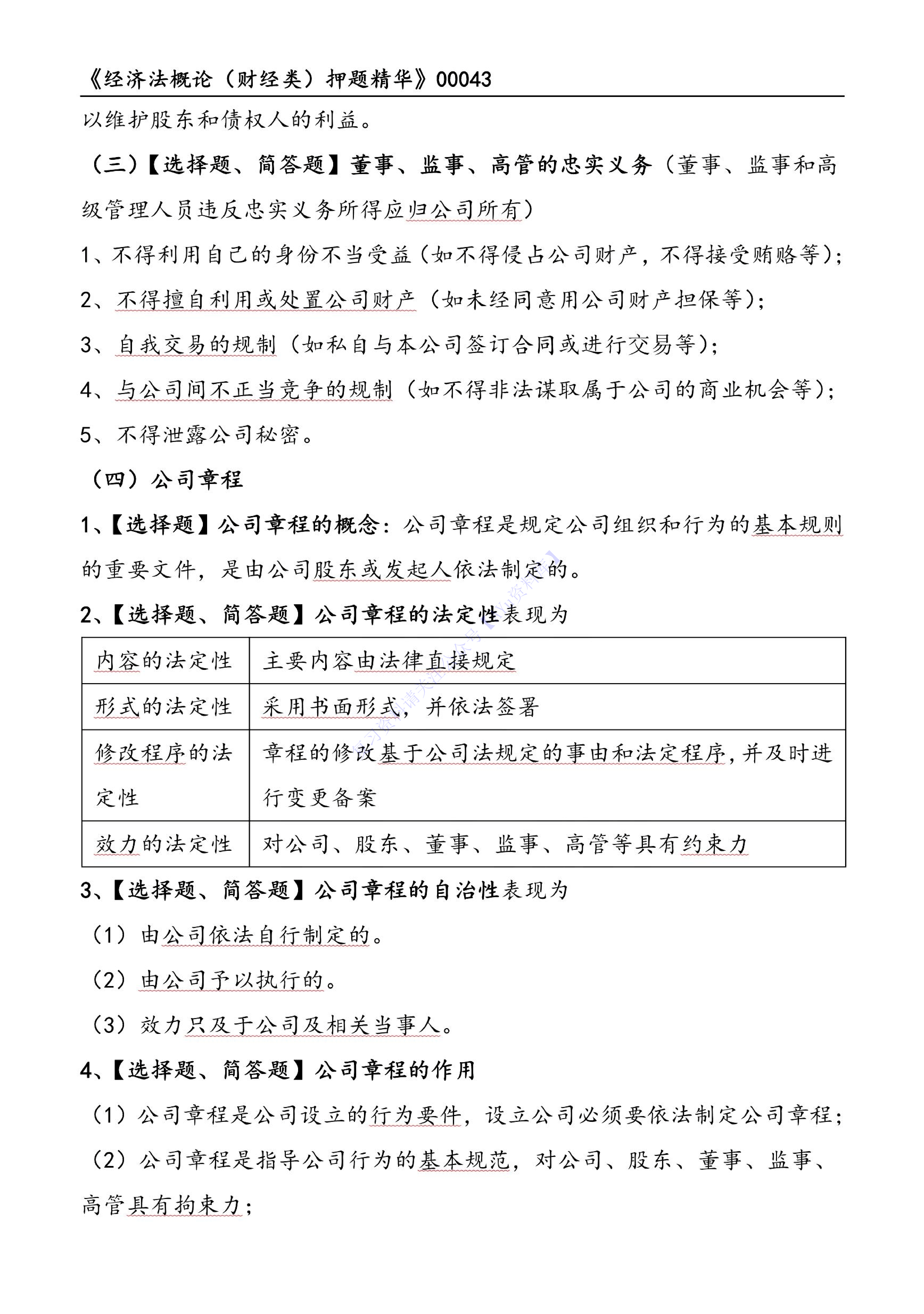 【考前押题2】00043 经济法概论 01.pdf 第2页