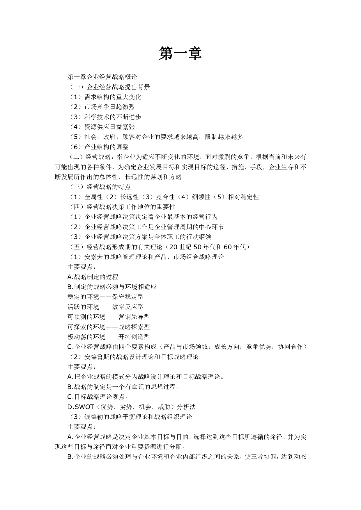 【考试大纲】00151 企业经营战略  部分预览.pdf 第1页