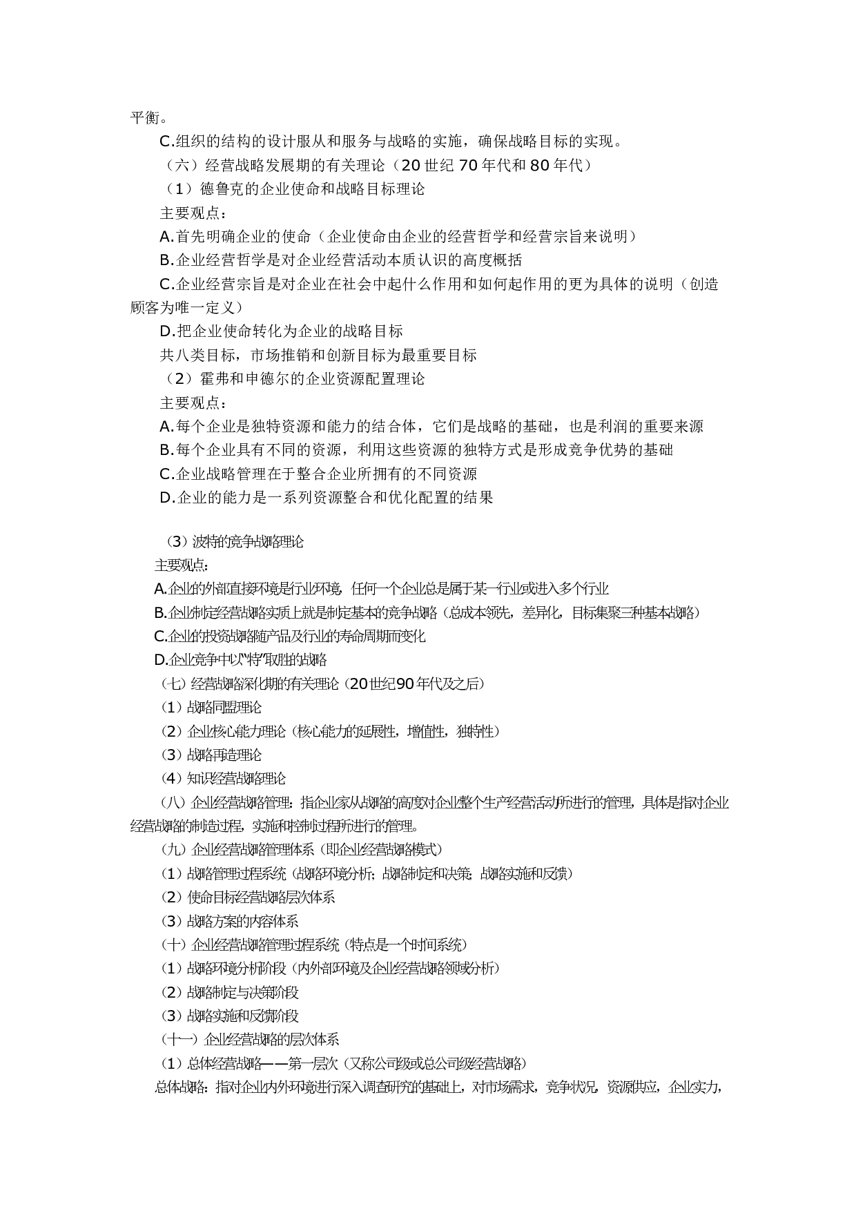 【考试大纲】00151 企业经营战略  部分预览.pdf 第2页