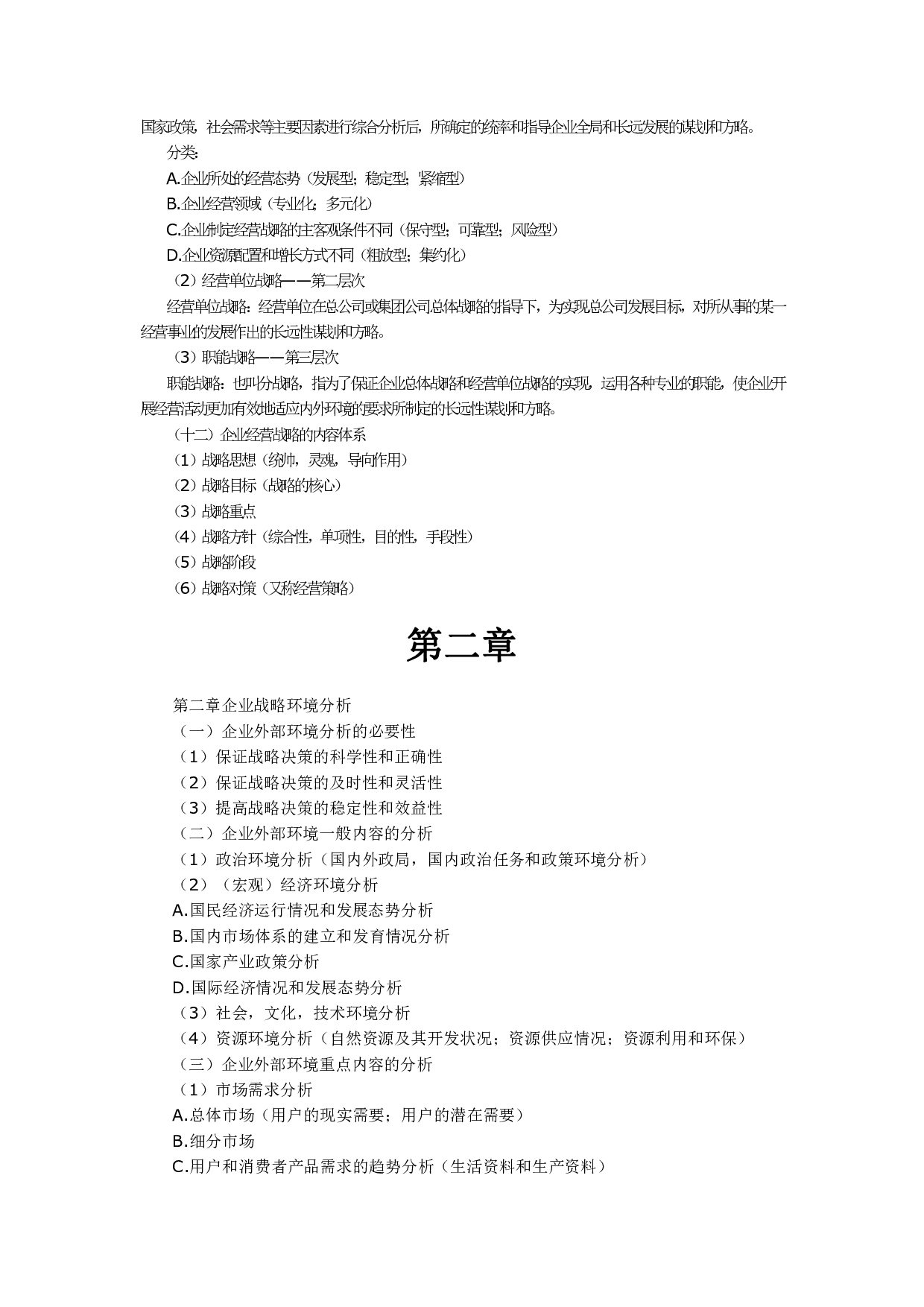 【考试大纲】00151 企业经营战略  部分预览.pdf 第3页