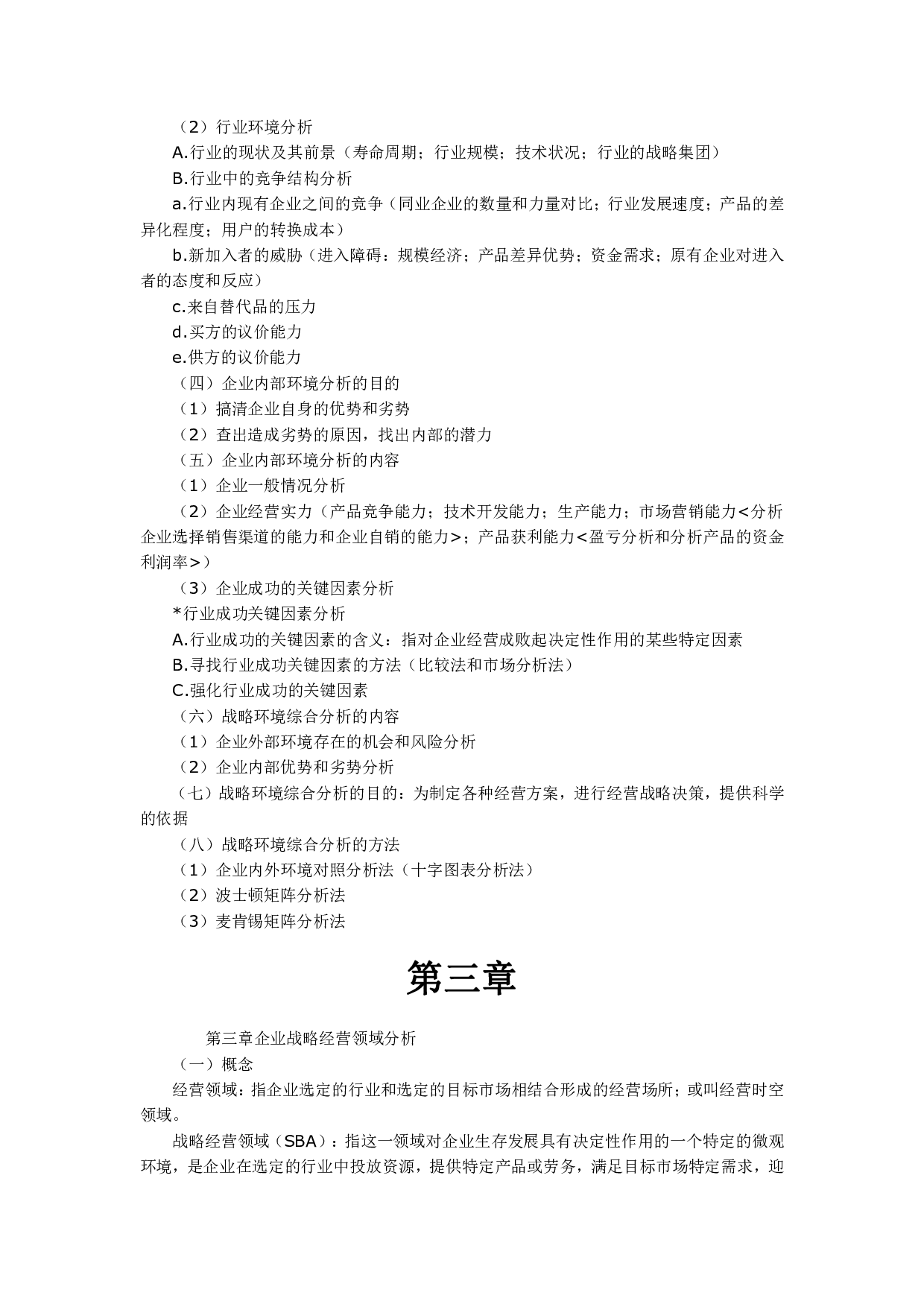 【考试大纲】00151 企业经营战略  部分预览.pdf 第4页