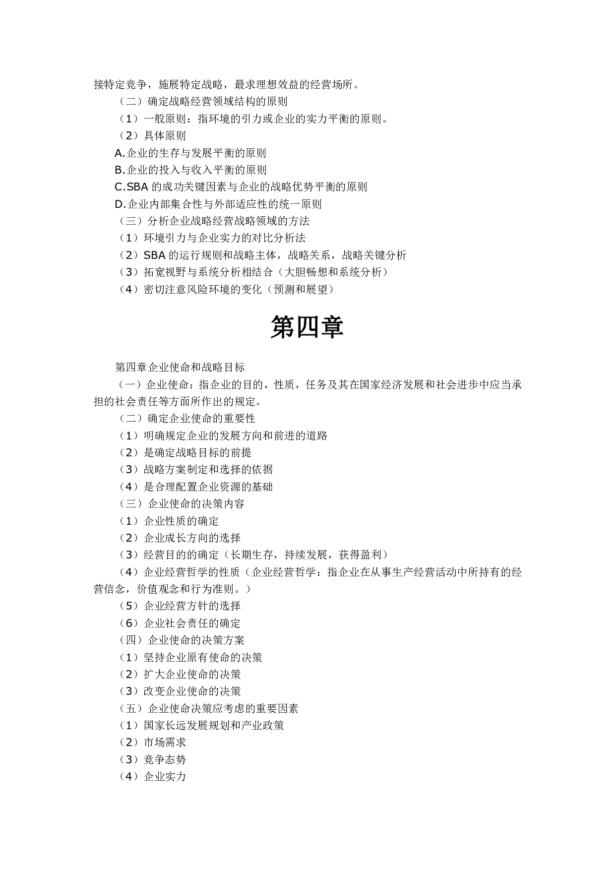 【考试大纲】00151 企业经营战略  部分预览.pdf 第5页