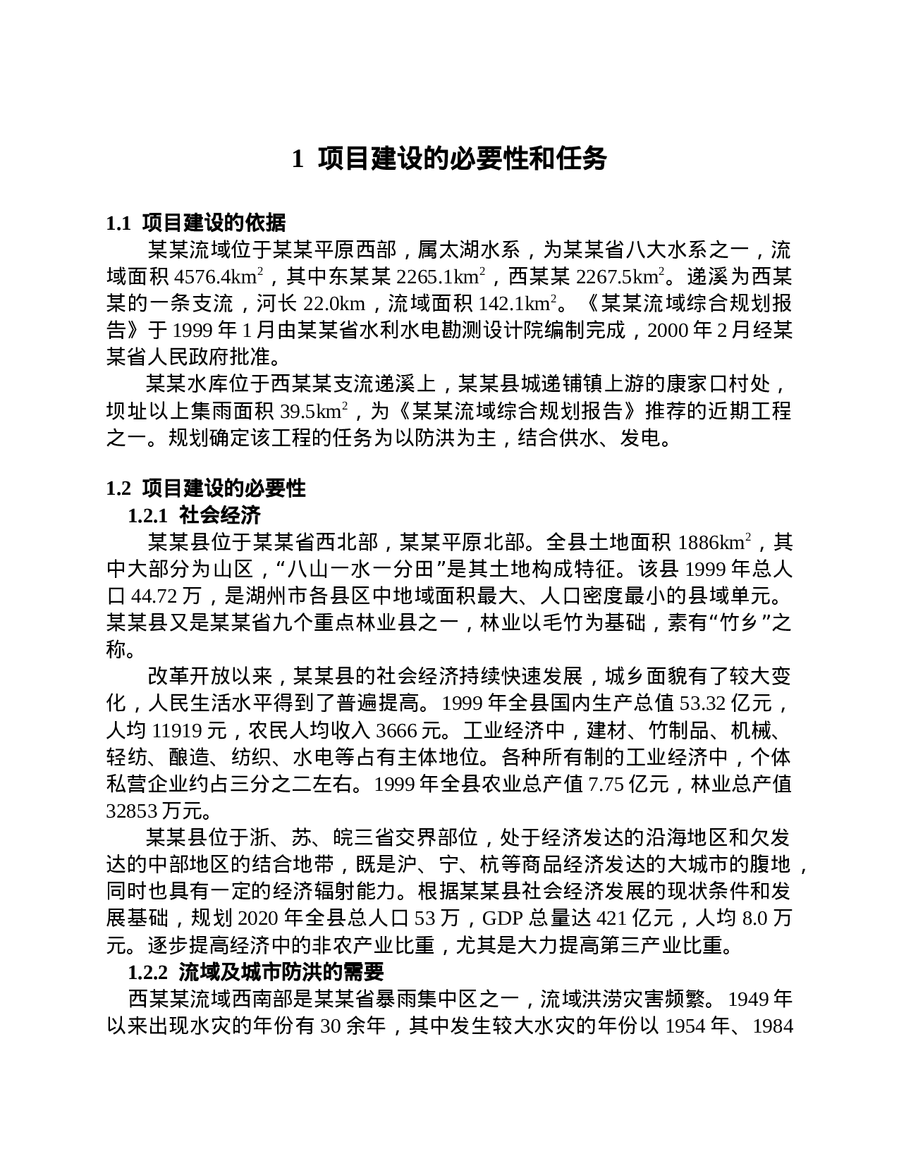 浙江某某水库项建书.doc 第1页