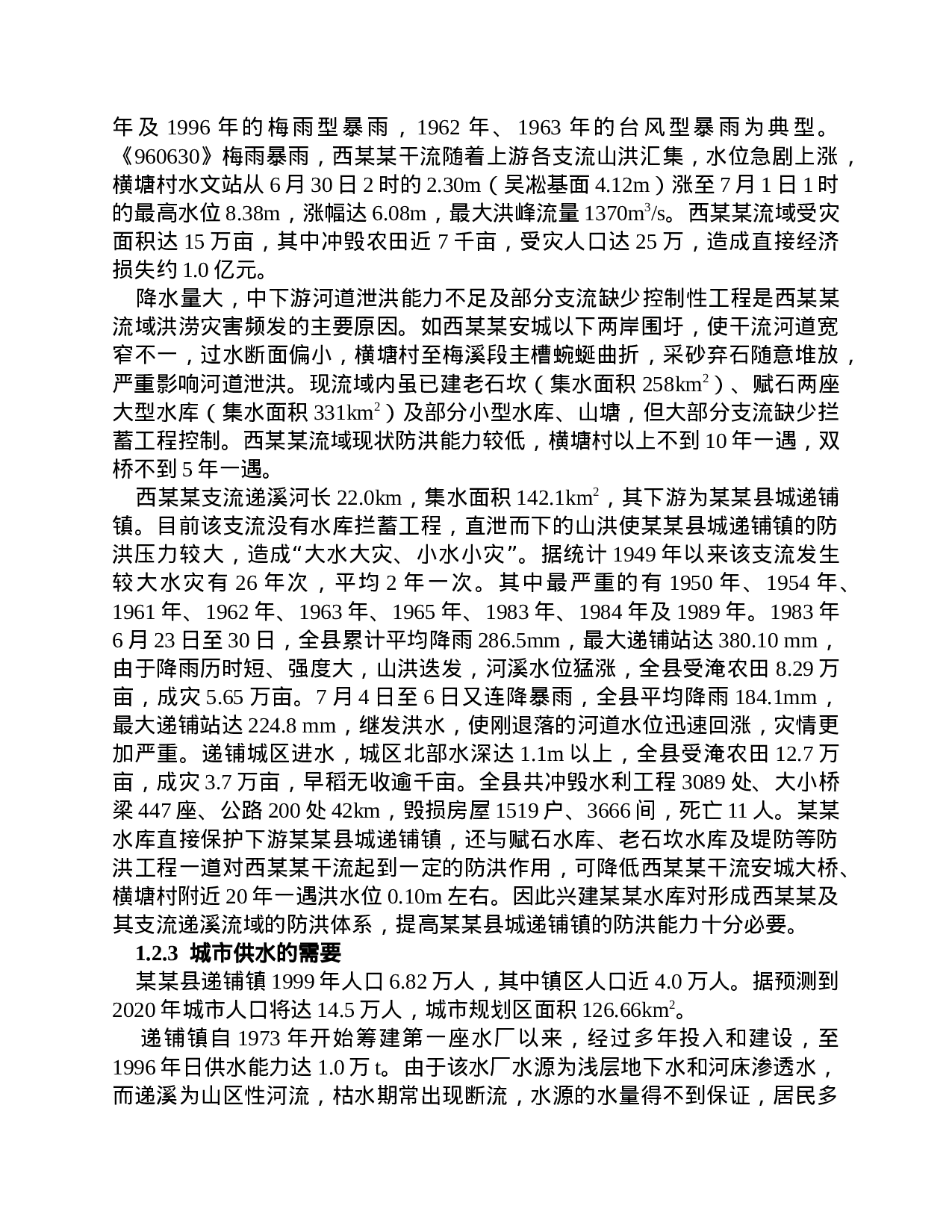 浙江某某水库项建书.doc 第2页