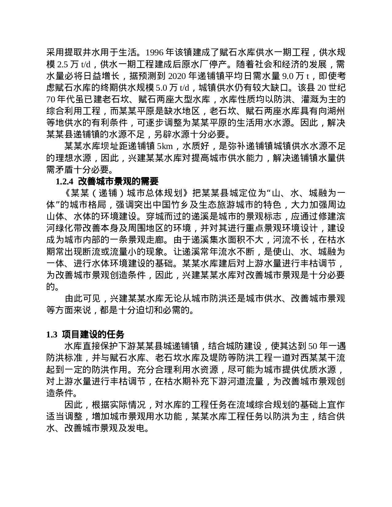 浙江某某水库项建书.doc 第3页