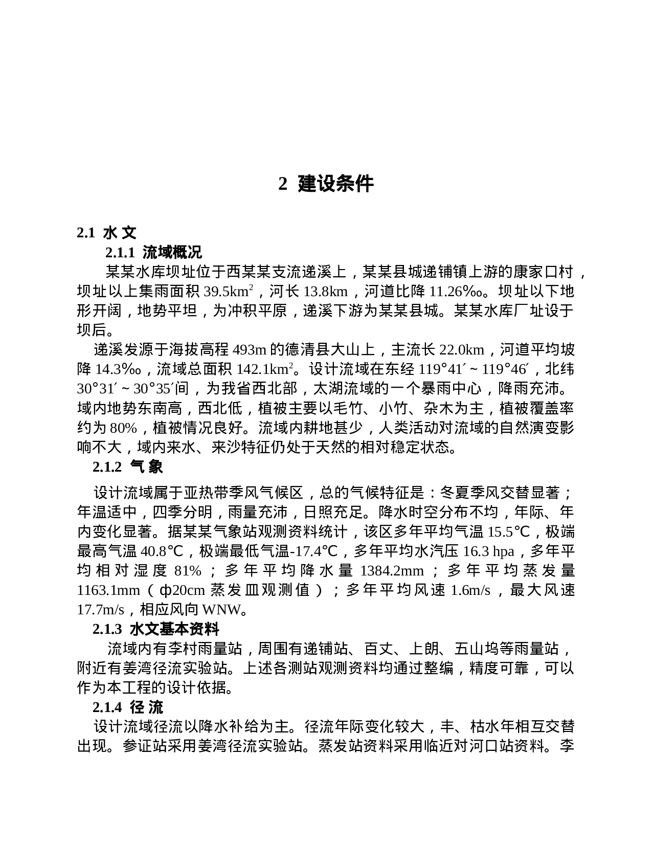 浙江某某水库项建书.doc 第4页