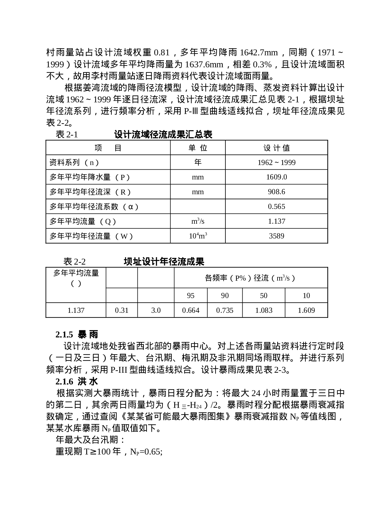 浙江某某水库项建书.doc 第5页