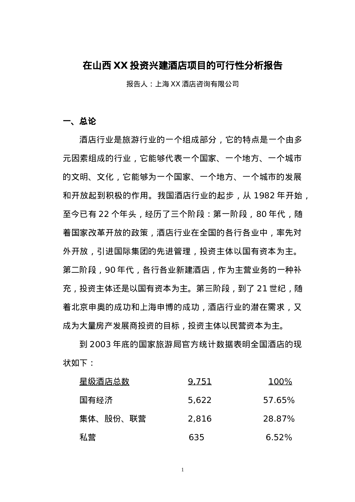 在山西XX投资兴建酒店项目的可行性分析报告.doc 第1页