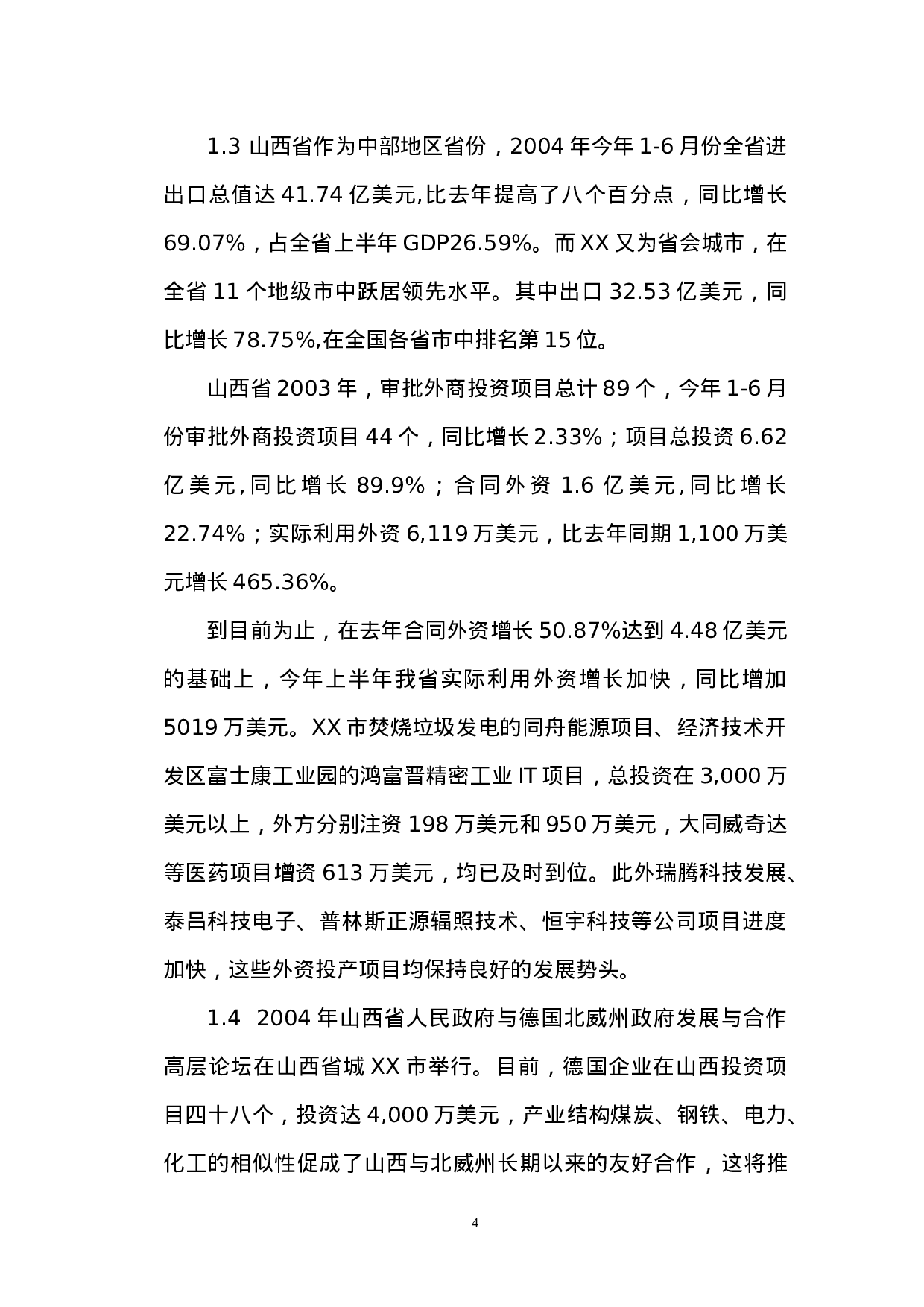 在山西XX投资兴建酒店项目的可行性分析报告.doc 第4页