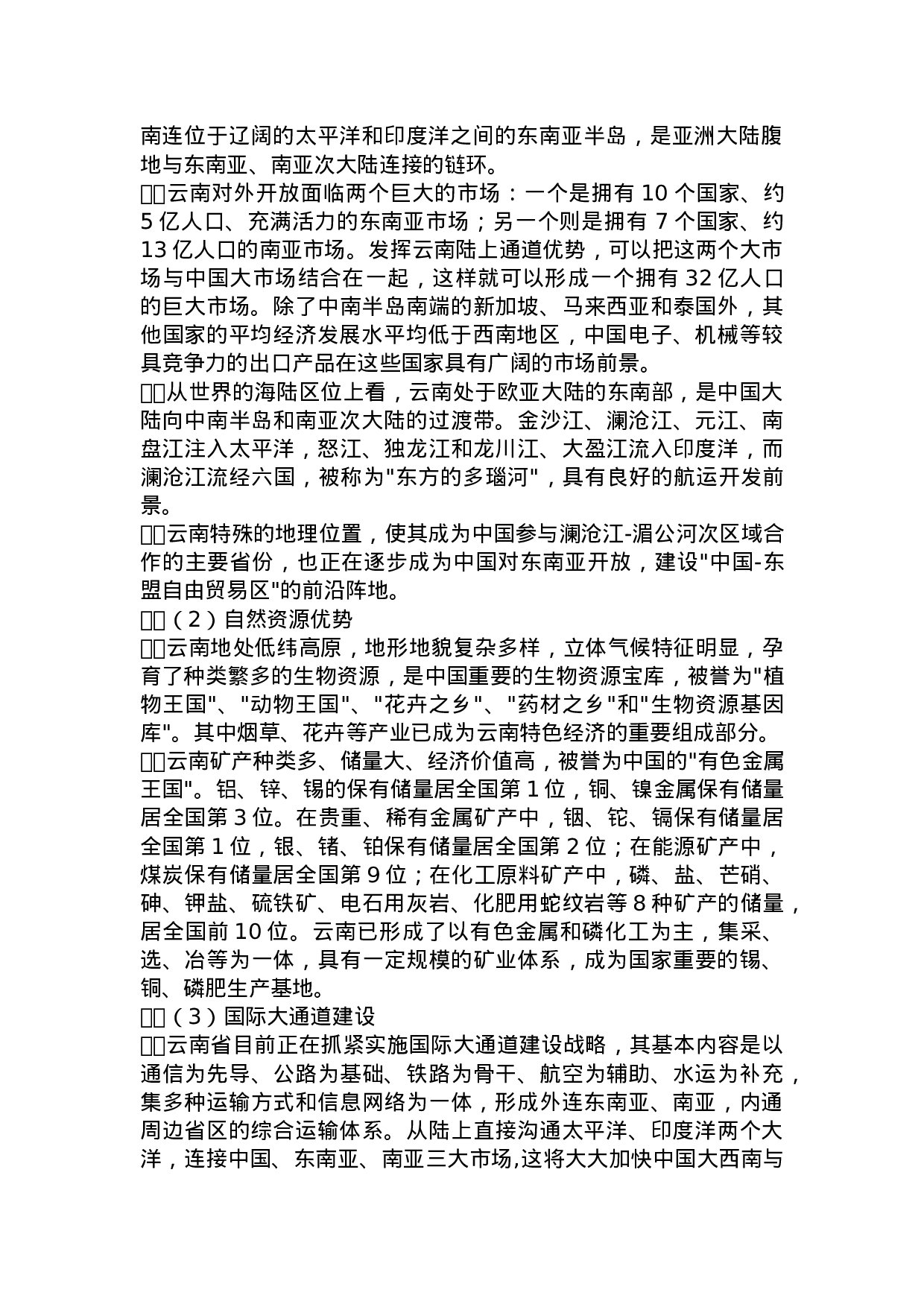 云南发展现代物流业的SWOT分析.doc 第2页