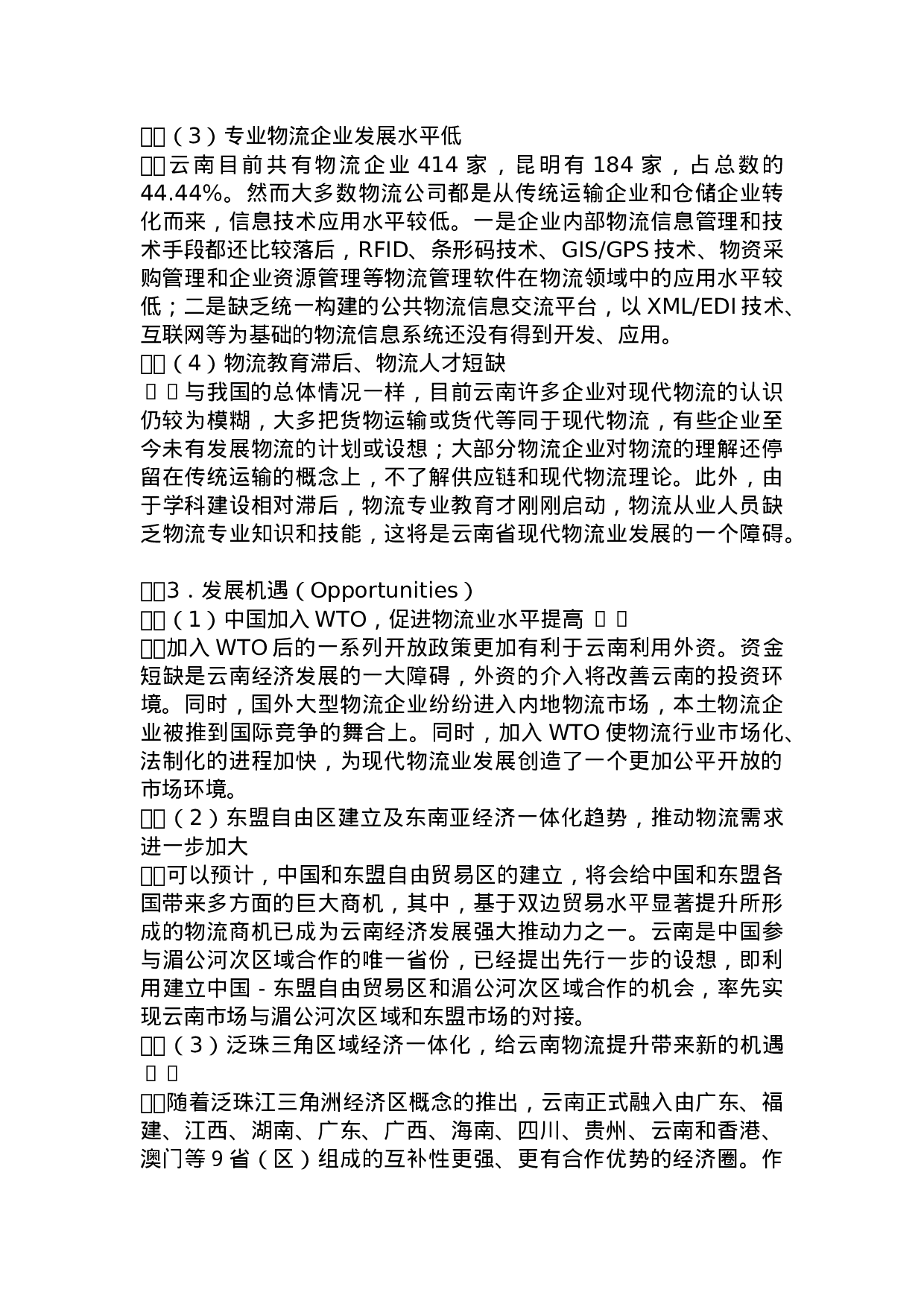 云南发展现代物流业的SWOT分析.doc 第4页