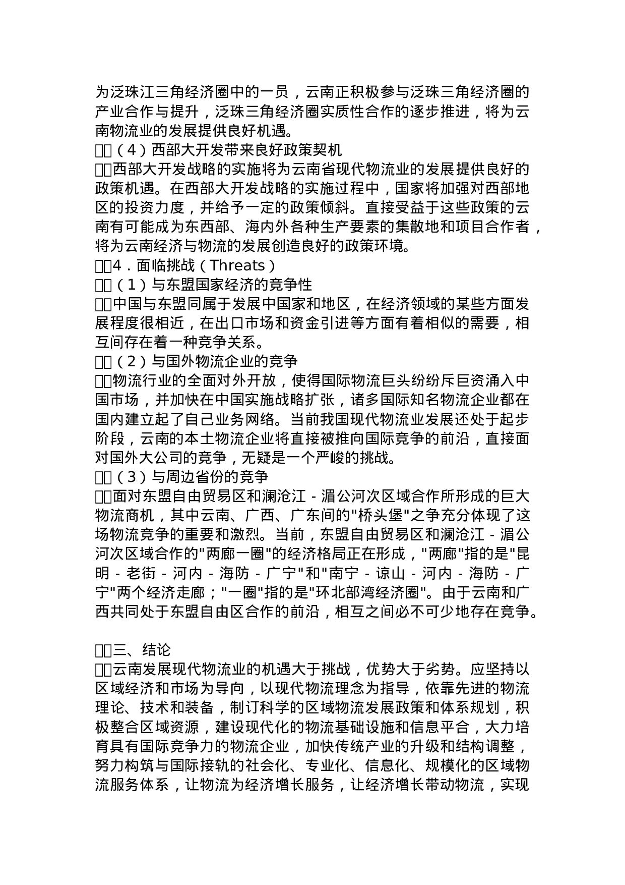 云南发展现代物流业的SWOT分析.doc 第5页