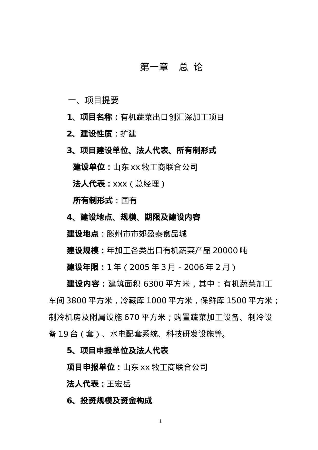 有机蔬菜出口加工项目可研报告.doc 第1页