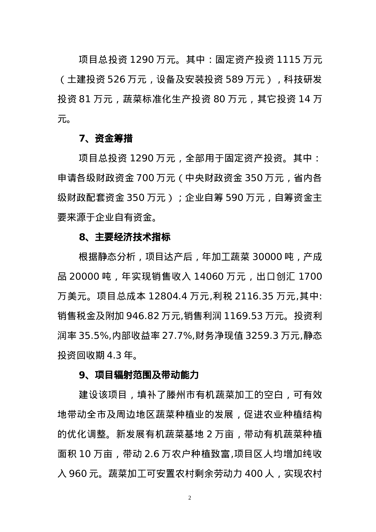 有机蔬菜出口加工项目可研报告.doc 第2页