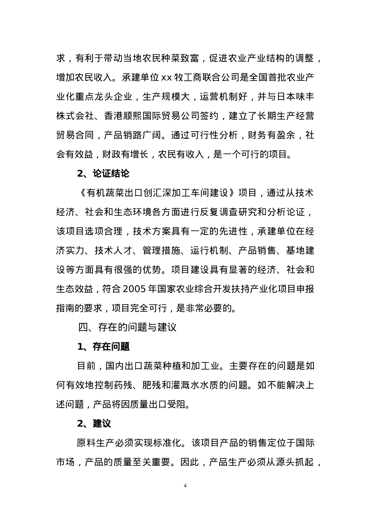 有机蔬菜出口加工项目可研报告.doc 第4页