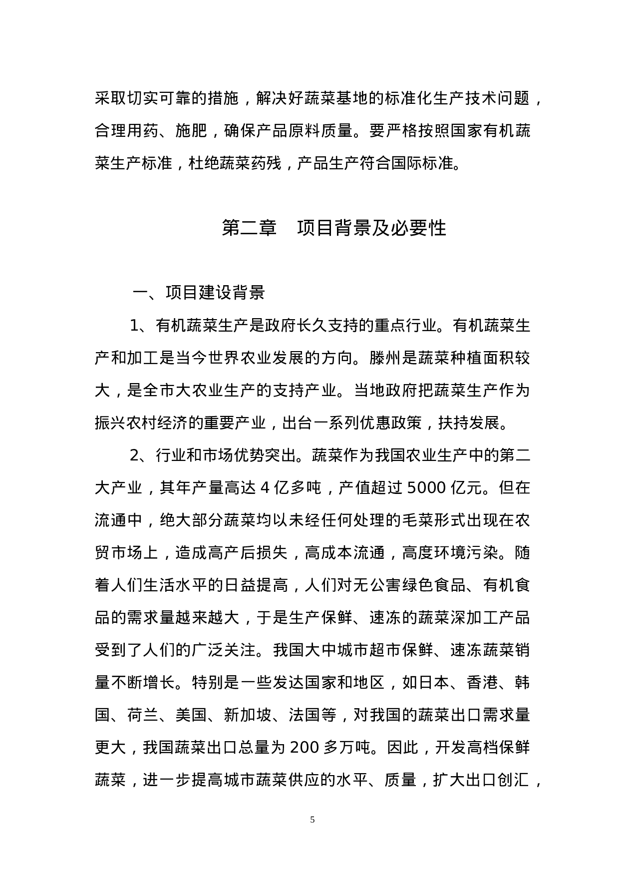 有机蔬菜出口加工项目可研报告.doc 第5页