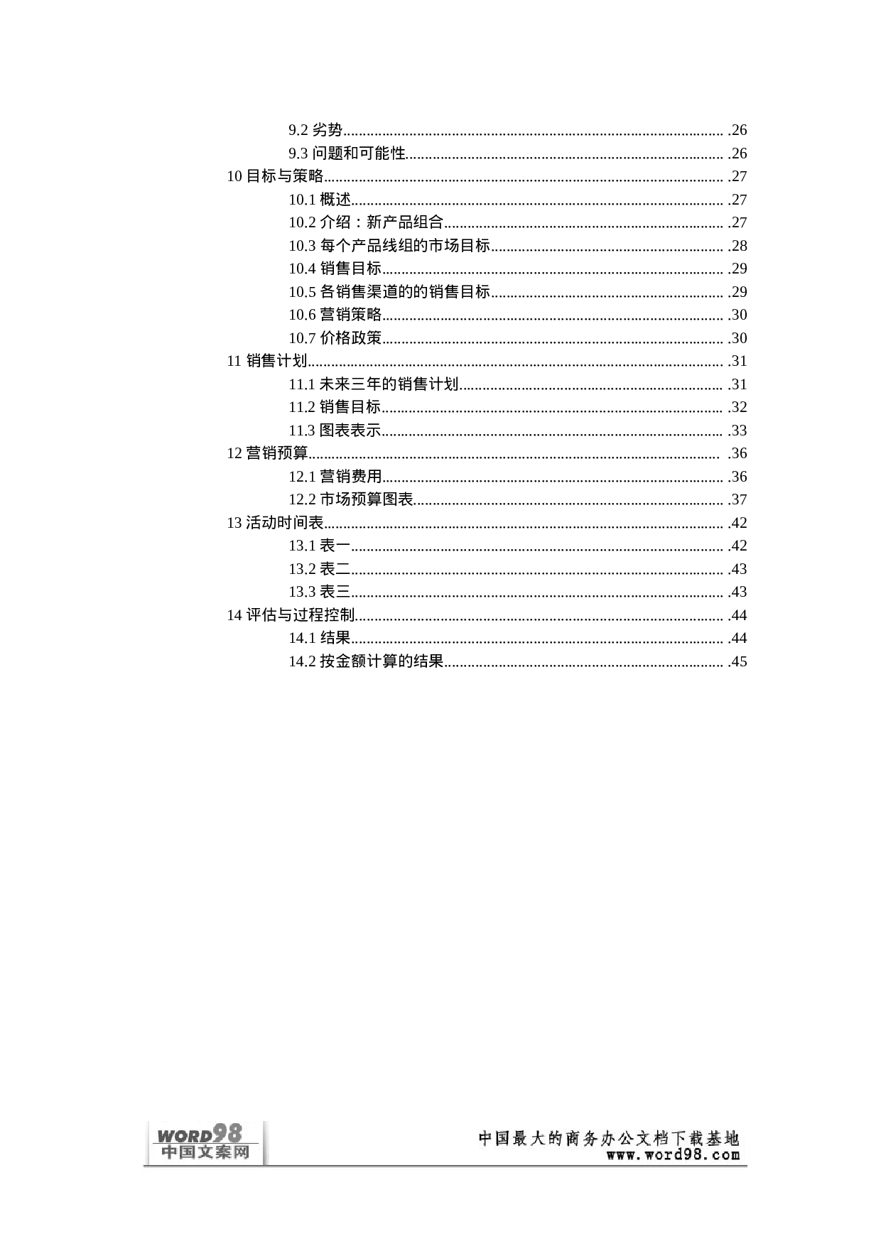 营销计划.doc 第3页