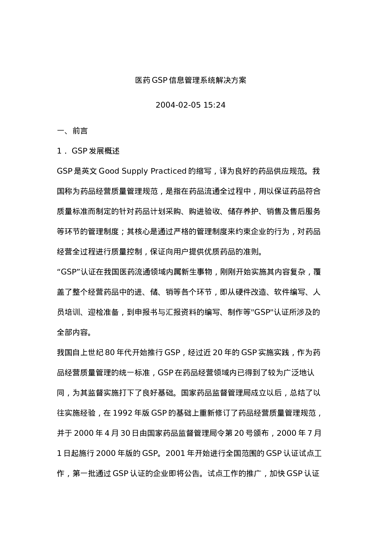 医药GSP信息系统管理解决方案.doc 第1页