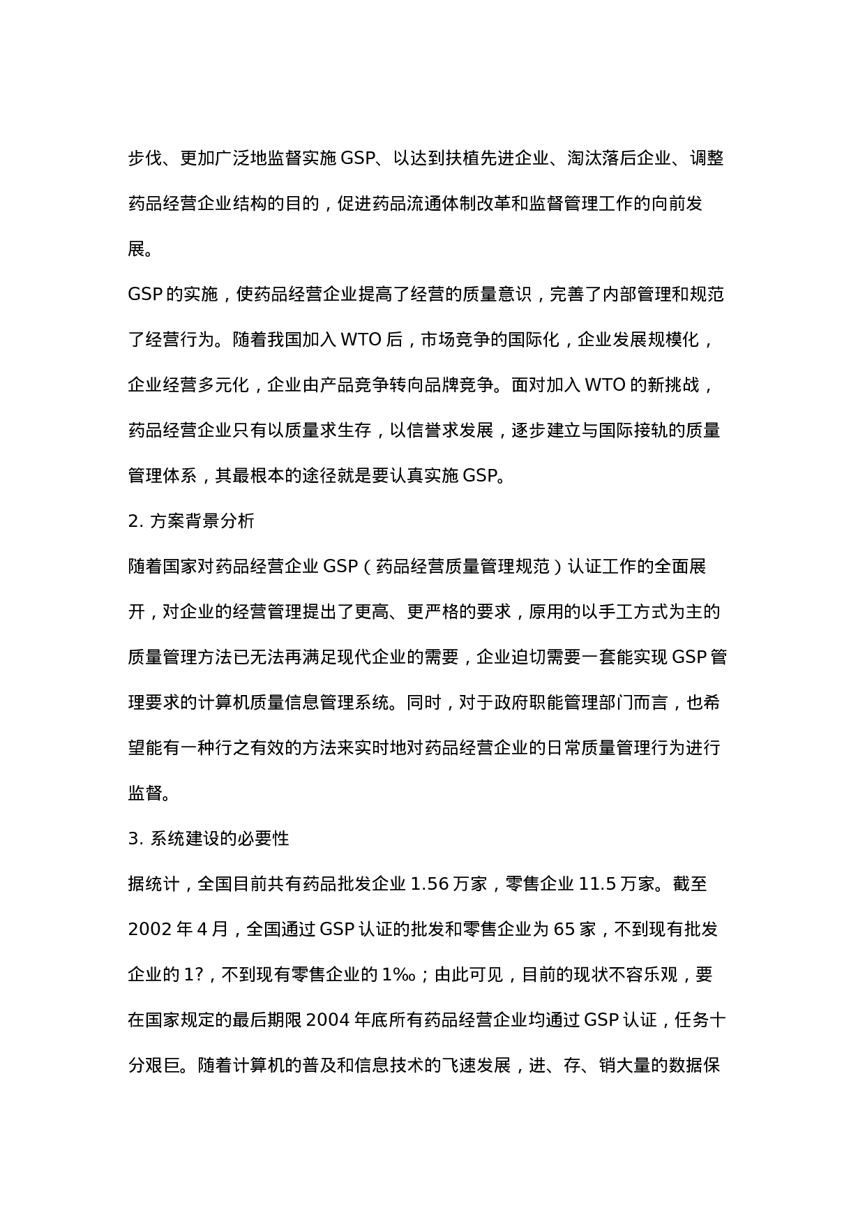 医药GSP信息系统管理解决方案.doc 第2页