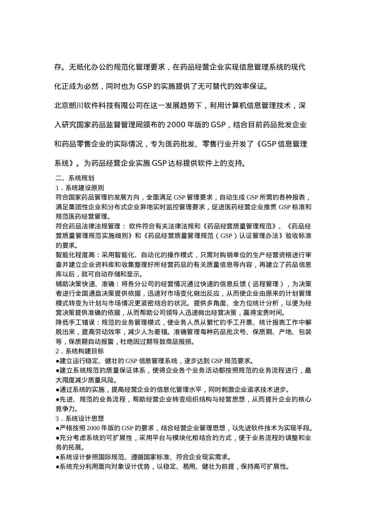 医药GSP信息系统管理解决方案.doc 第3页