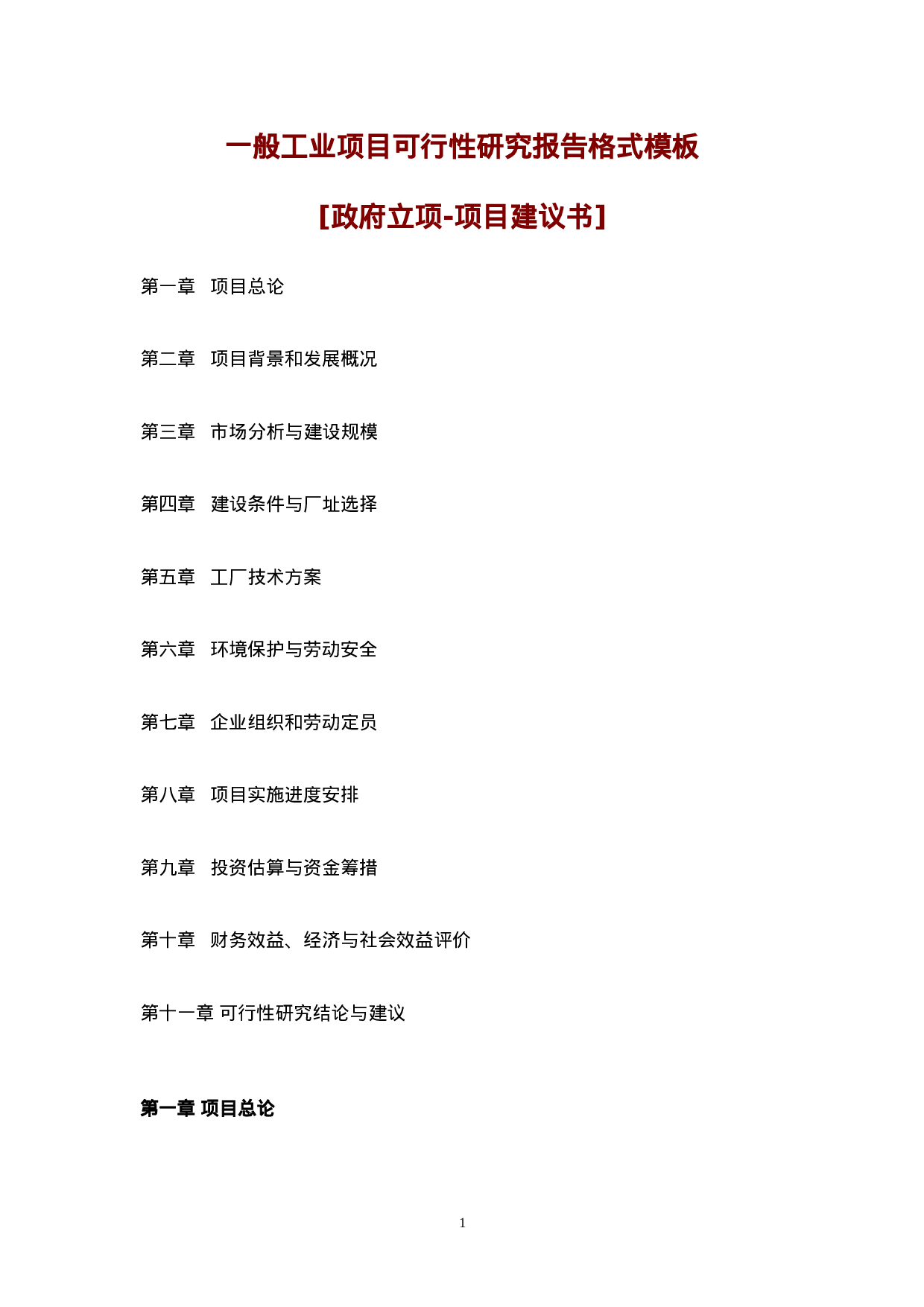 一般工业项目可行性研究报告格式模板.doc 第1页