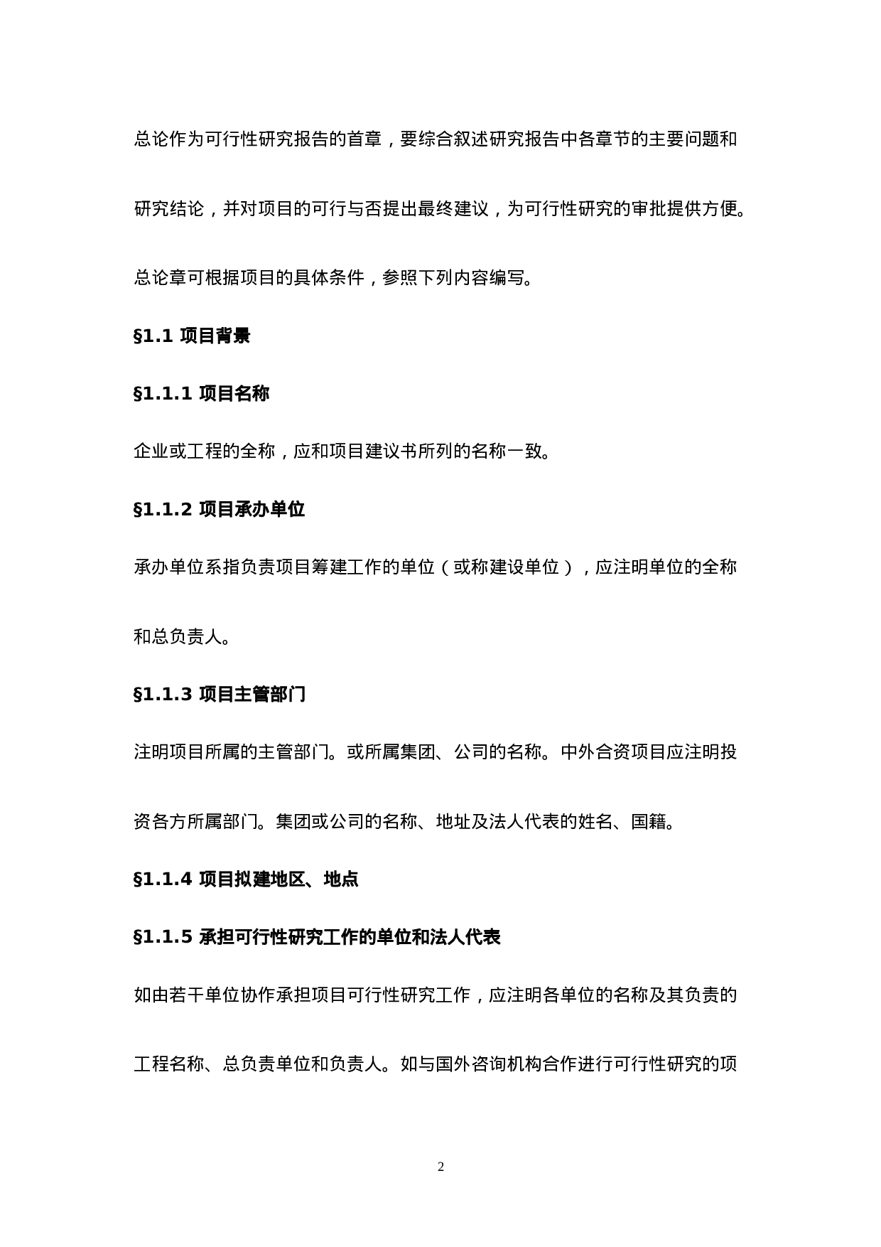 一般工业项目可行性研究报告格式模板.doc 第2页