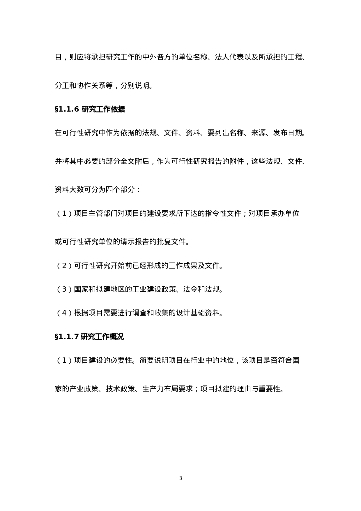 一般工业项目可行性研究报告格式模板.doc 第3页