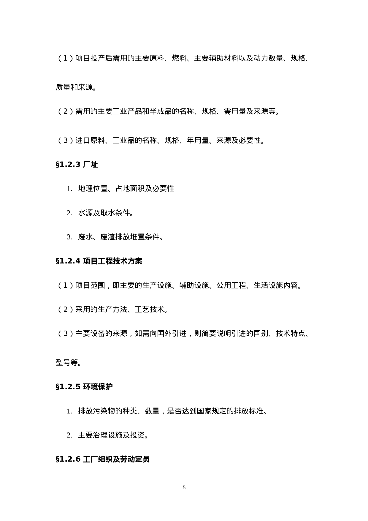 一般工业项目可行性研究报告格式模板.doc 第5页