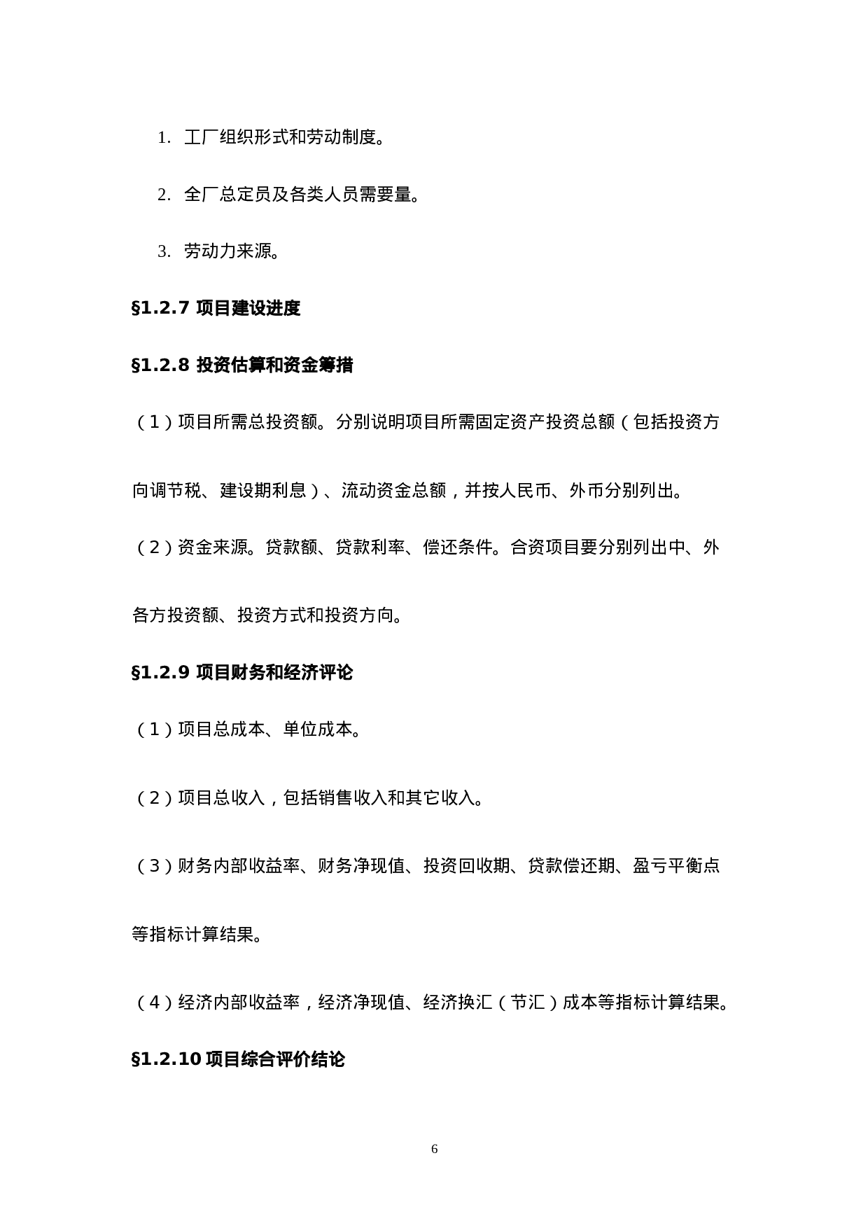 一般工业项目可行性研究报告格式模板.doc 第6页