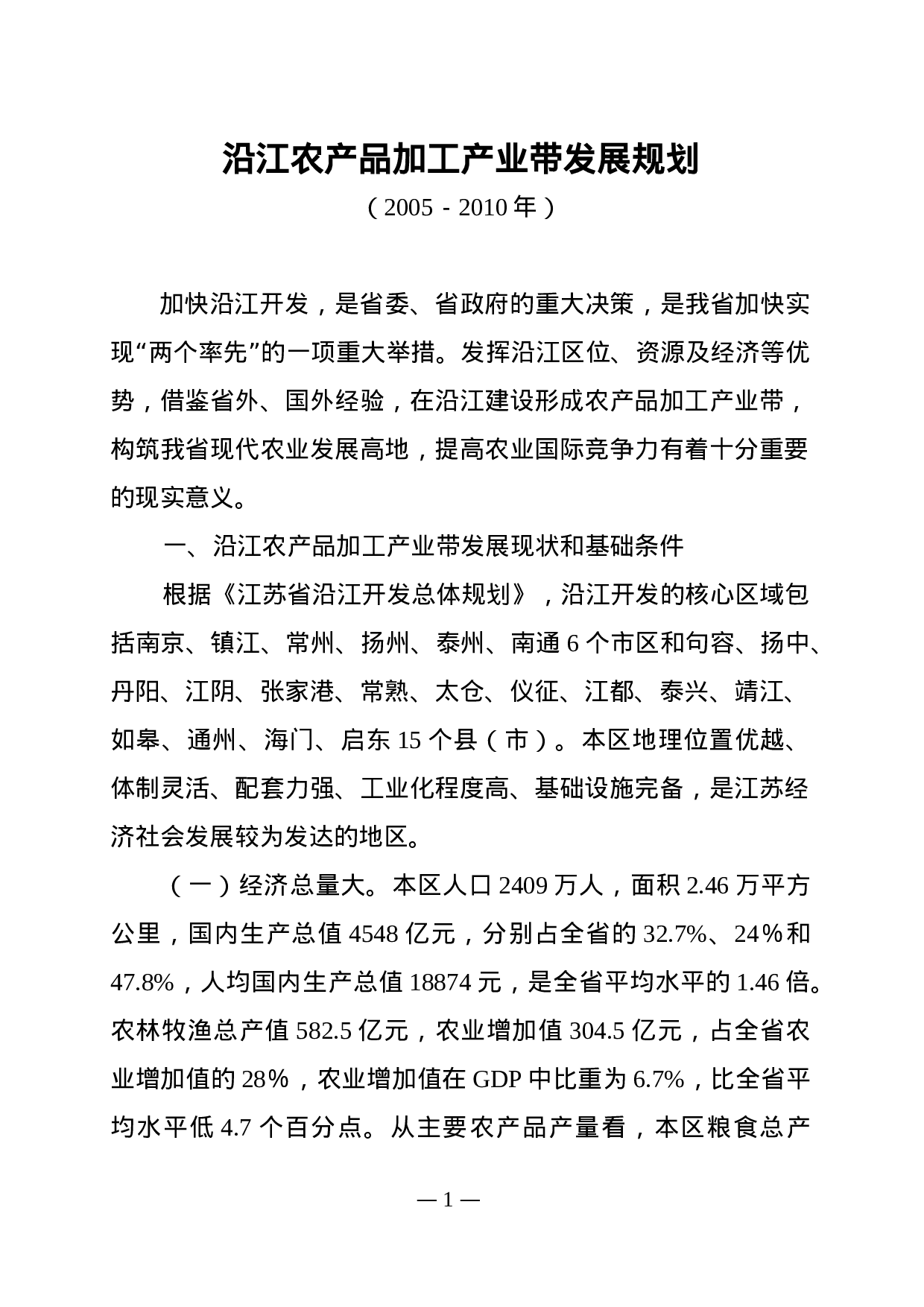 沿江农产品加工产业带发展规划.doc 第1页