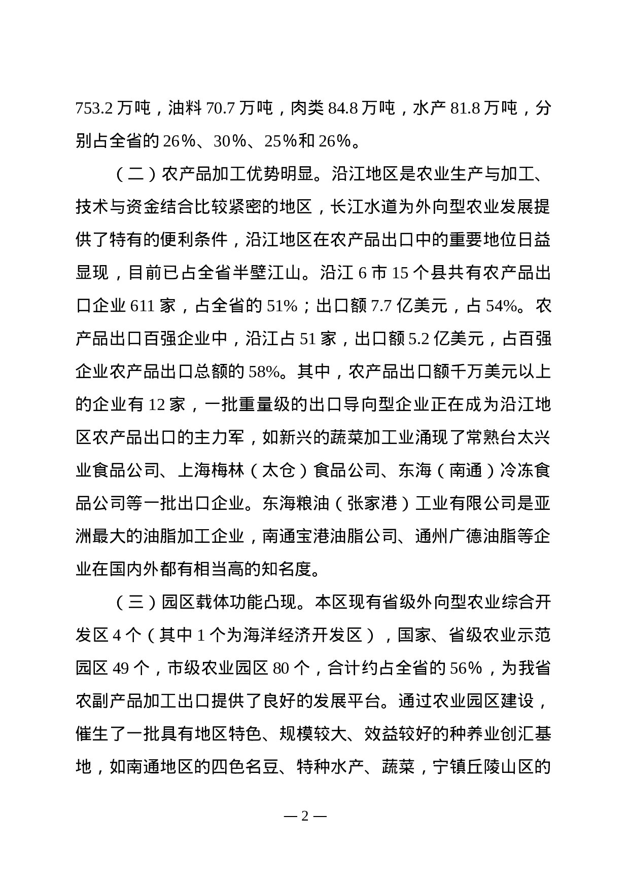 沿江农产品加工产业带发展规划.doc 第2页