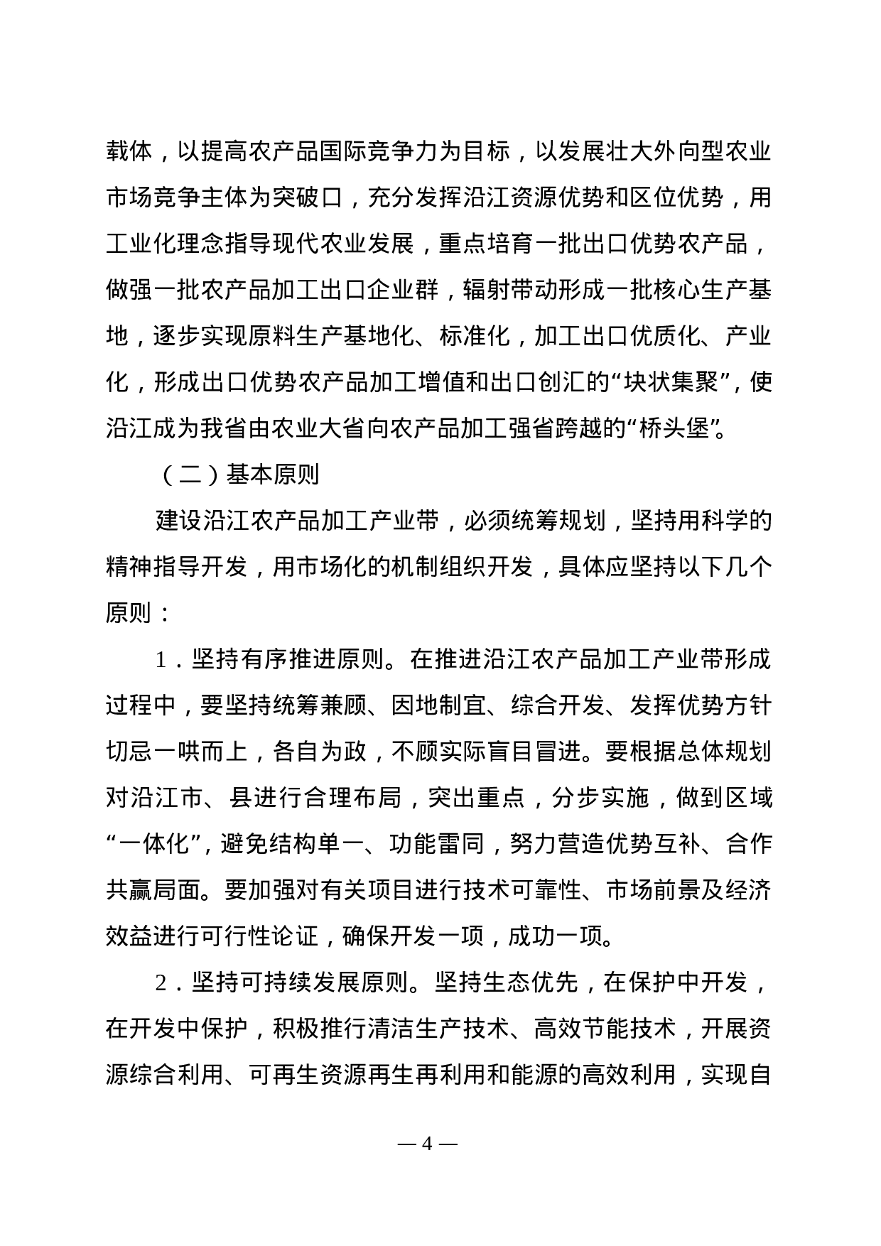 沿江农产品加工产业带发展规划.doc 第4页