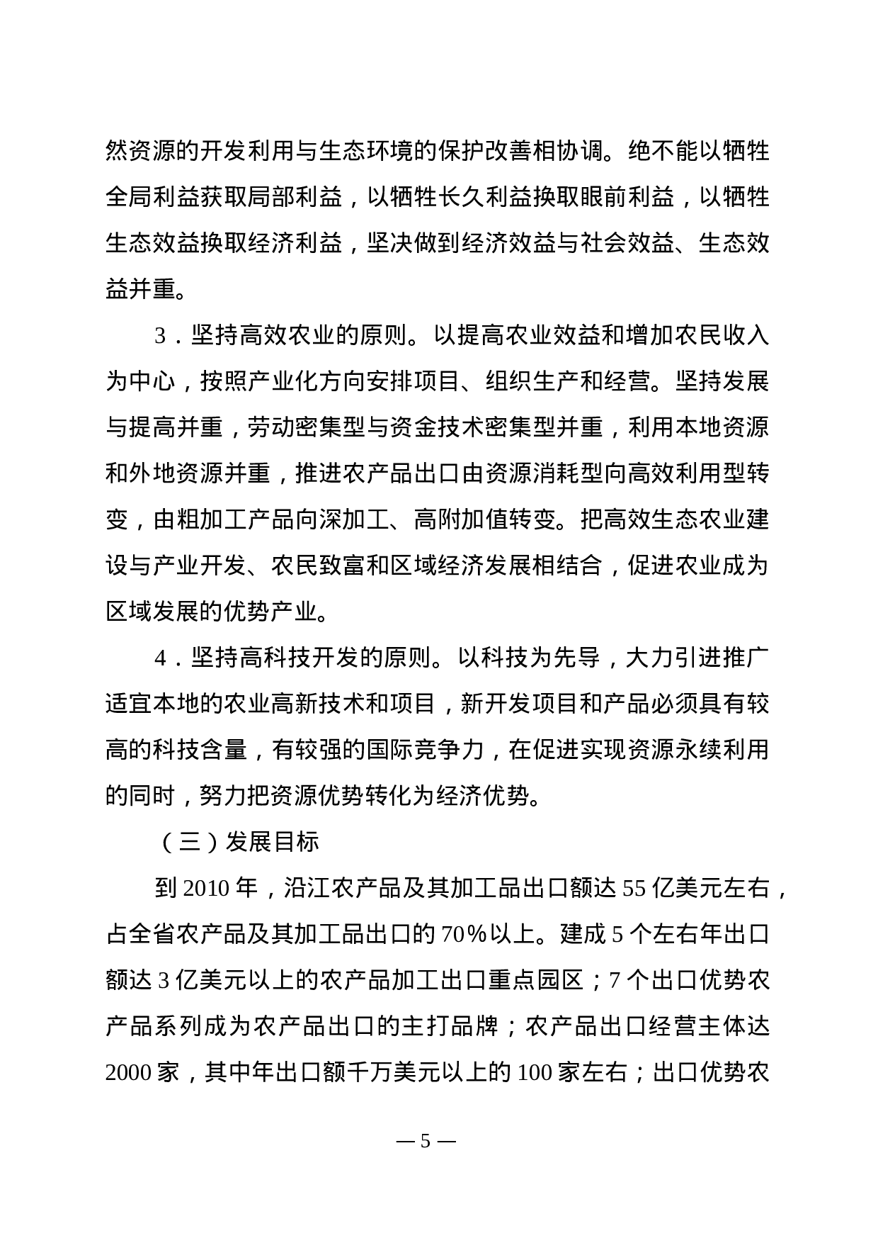 沿江农产品加工产业带发展规划.doc 第5页