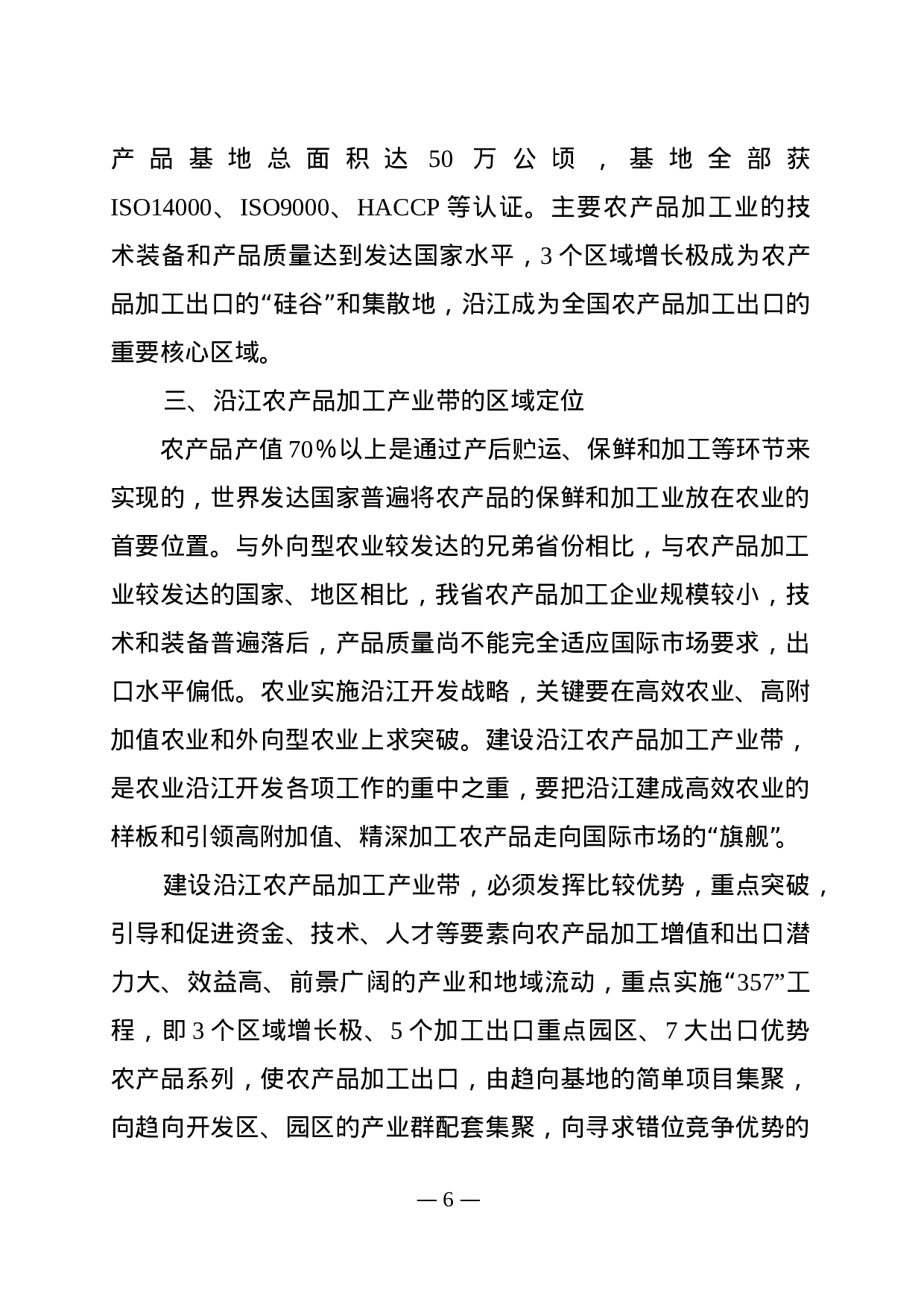 沿江农产品加工产业带发展规划.doc 第6页