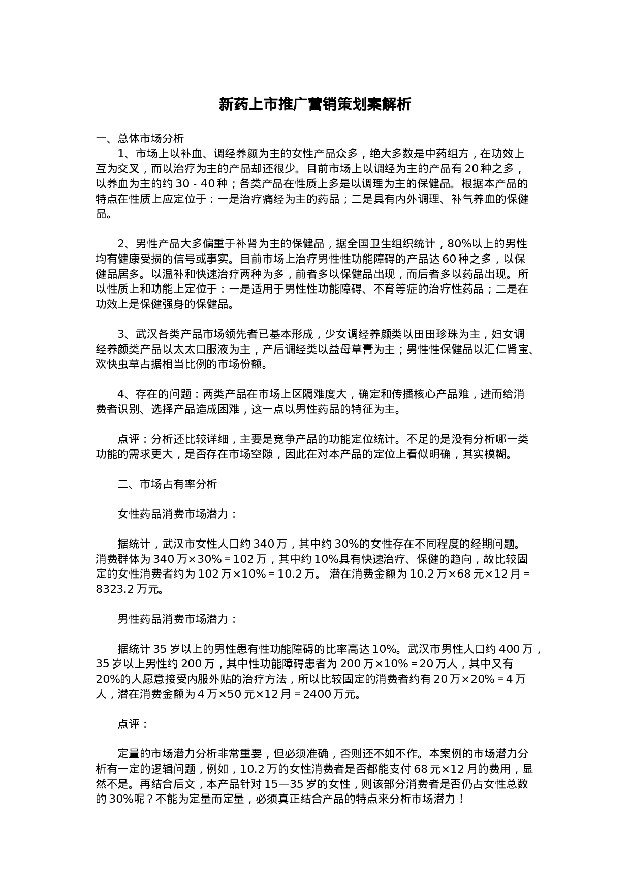 新药上市推广营销策划案解析.doc 第1页