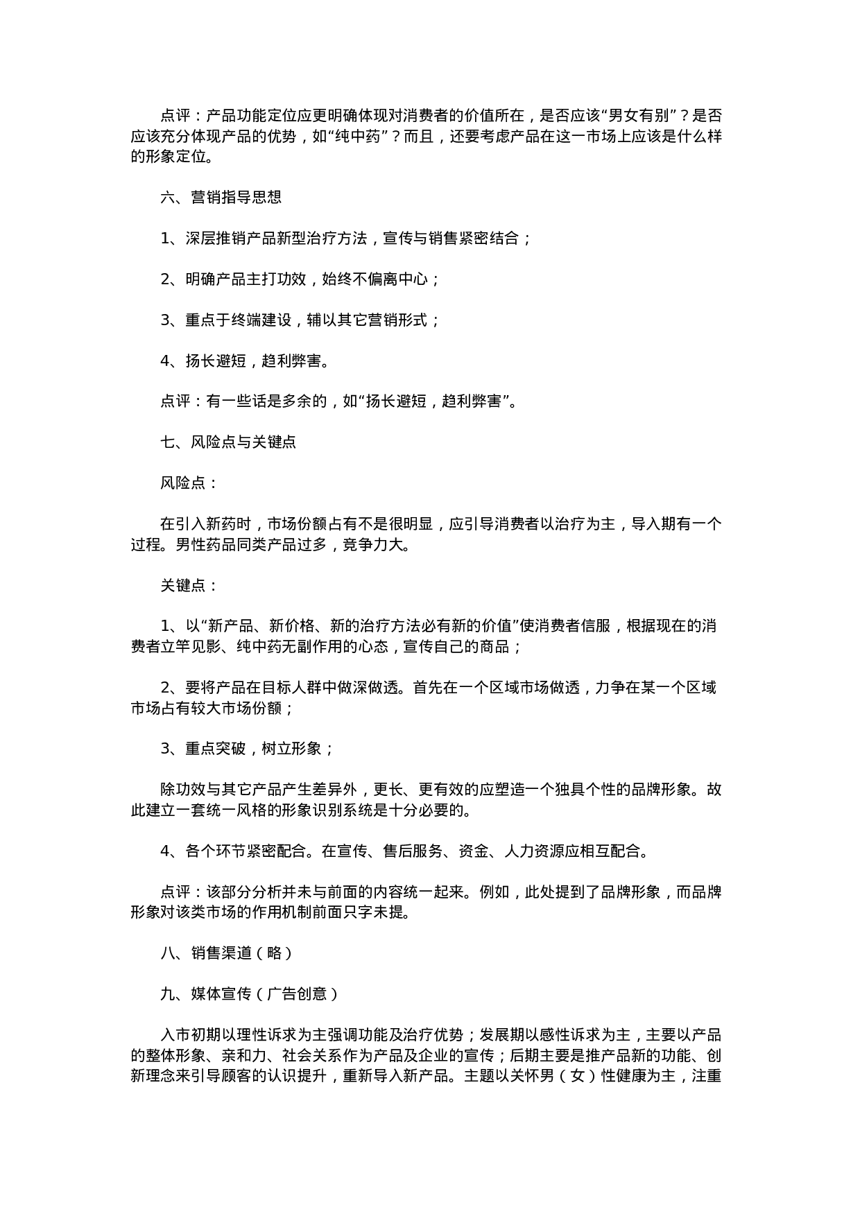 新药上市推广营销策划案解析.doc 第3页